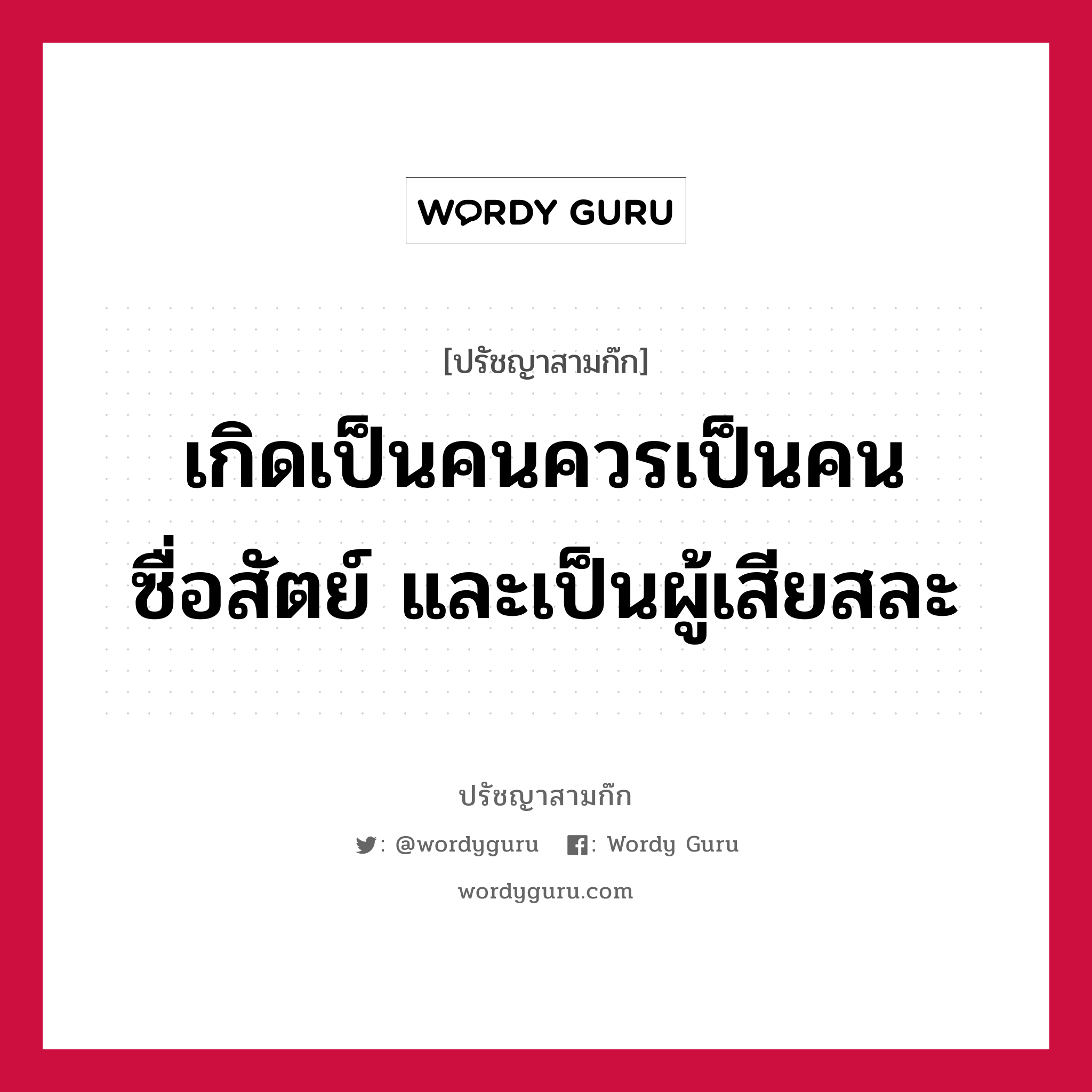 เกิดเป็นคนควรเป็นคนซื่อสัตย์ และเป็นผู้เสียสละ หมายถึงอะไร?, ปรัชญาสามก๊ก เกิดเป็นคนควรเป็นคนซื่อสัตย์ และเป็นผู้เสียสละ