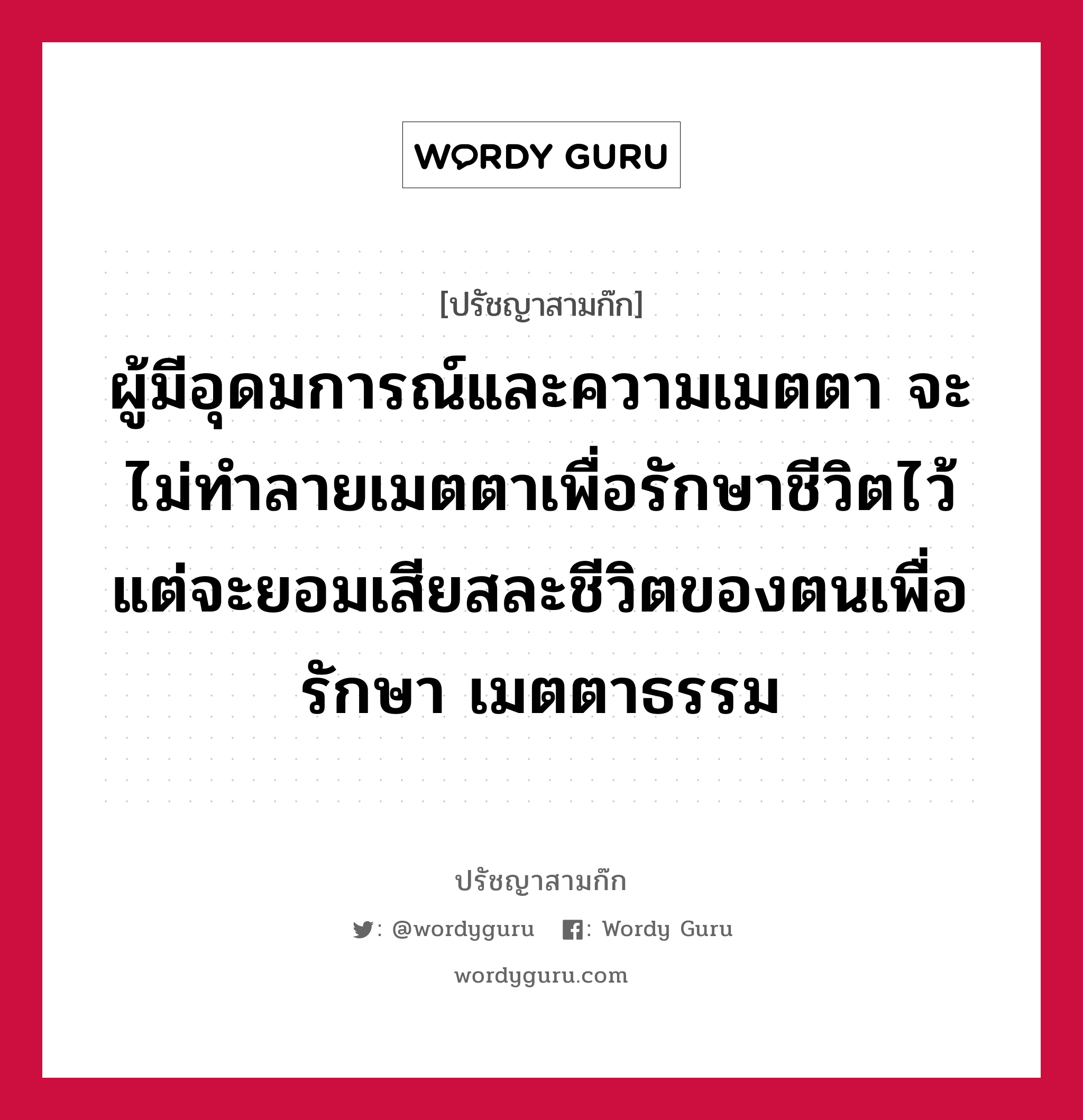 ผู้มีอุดมการณ์และความเมตตา จะไม่ทำลายเมตตาเพื่อรักษาชีวิตไว้ แต่จะยอมเสียสละชีวิตของตนเพื่อรักษา เมตตาธรรม หมายถึงอะไร?, ปรัชญาสามก๊ก ผู้มีอุดมการณ์และความเมตตา จะไม่ทำลายเมตตาเพื่อรักษาชีวิตไว้ แต่จะยอมเสียสละชีวิตของตนเพื่อรักษา เมตตาธรรม