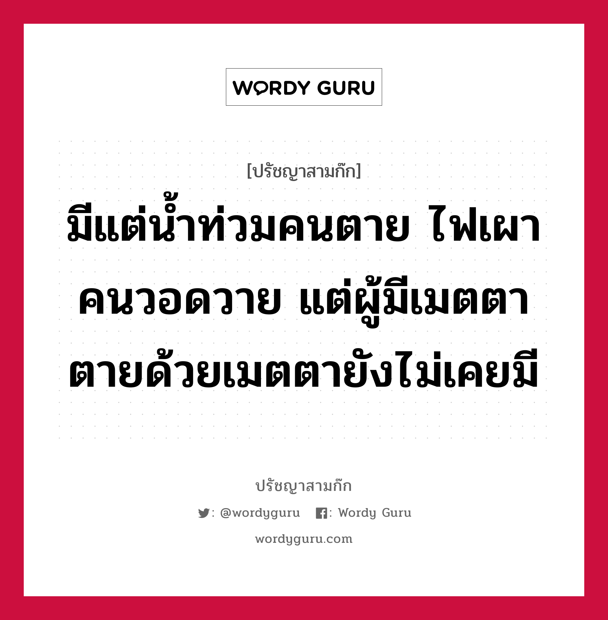 มีแต่น้ำท่วมคนตาย ไฟเผาคนวอดวาย แต่ผู้มีเมตตาตายด้วยเมตตายังไม่เคยมี หมายถึงอะไร?, ปรัชญาสามก๊ก มีแต่น้ำท่วมคนตาย ไฟเผาคนวอดวาย แต่ผู้มีเมตตาตายด้วยเมตตายังไม่เคยมี