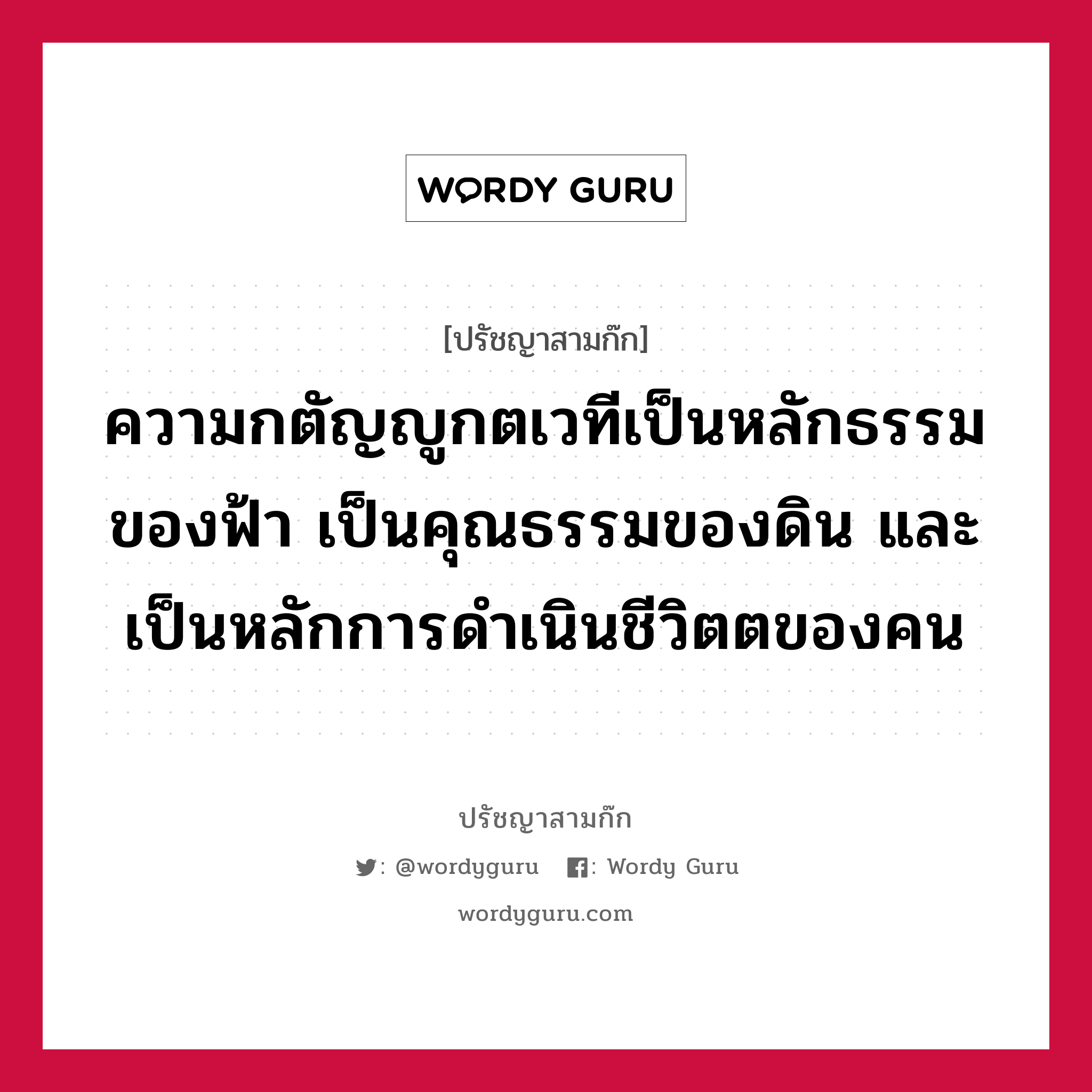 ความกตัญญูกตเวทีเป็นหลักธรรมของฟ้า เป็นคุณธรรมของดิน และเป็นหลักการดำเนินชีวิตตของคน หมายถึงอะไร?, ปรัชญาสามก๊ก ความกตัญญูกตเวทีเป็นหลักธรรมของฟ้า เป็นคุณธรรมของดิน และเป็นหลักการดำเนินชีวิตตของคน