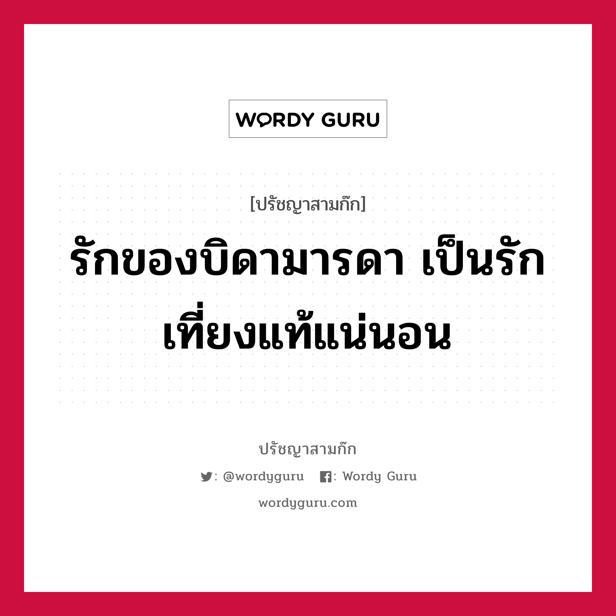 รักของบิดามารดา เป็นรักเที่ยงแท้แน่นอน หมายถึงอะไร?, ปรัชญาสามก๊ก รักของบิดามารดา เป็นรักเที่ยงแท้แน่นอน