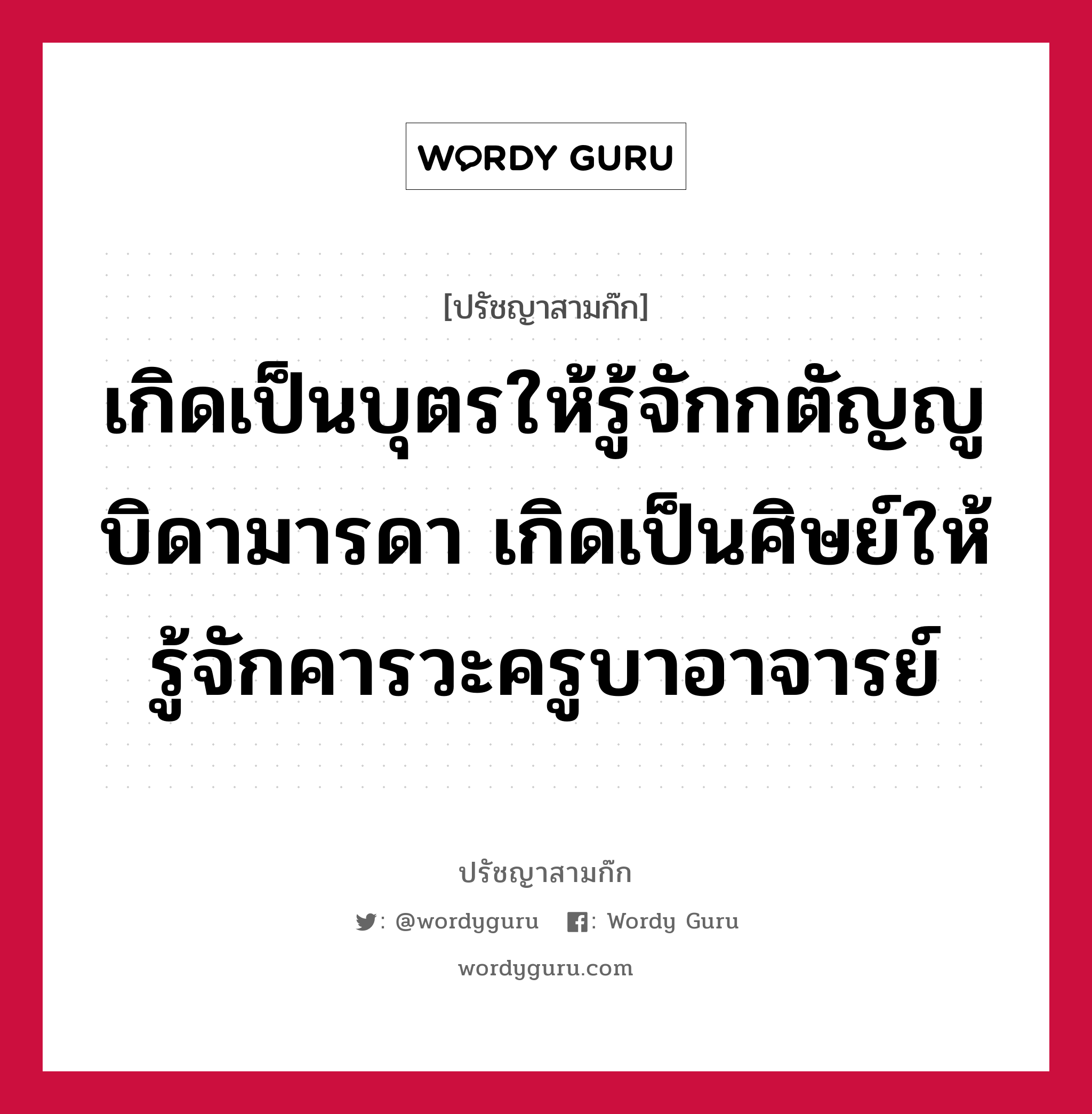 เกิดเป็นบุตรให้รู้จักกตัญญูบิดามารดา เกิดเป็นศิษย์ให้รู้จักคารวะครูบาอาจารย์ หมายถึงอะไร?, ปรัชญาสามก๊ก เกิดเป็นบุตรให้รู้จักกตัญญูบิดามารดา เกิดเป็นศิษย์ให้รู้จักคารวะครูบาอาจารย์