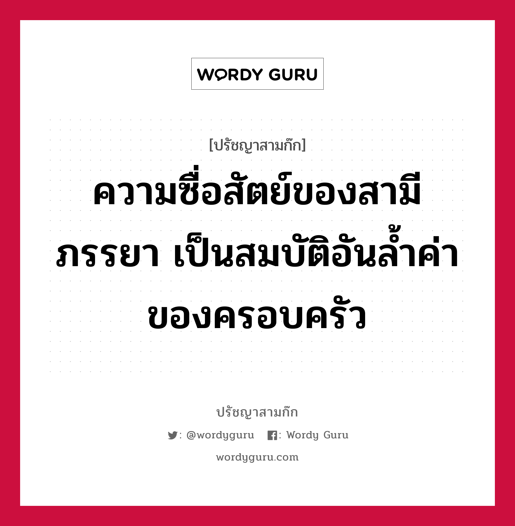 ความซื่อสัตย์ของสามีภรรยา เป็นสมบัติอันล้ำค่าของครอบครัว หมายถึงอะไร?, ปรัชญาสามก๊ก ความซื่อสัตย์ของสามีภรรยา เป็นสมบัติอันล้ำค่าของครอบครัว