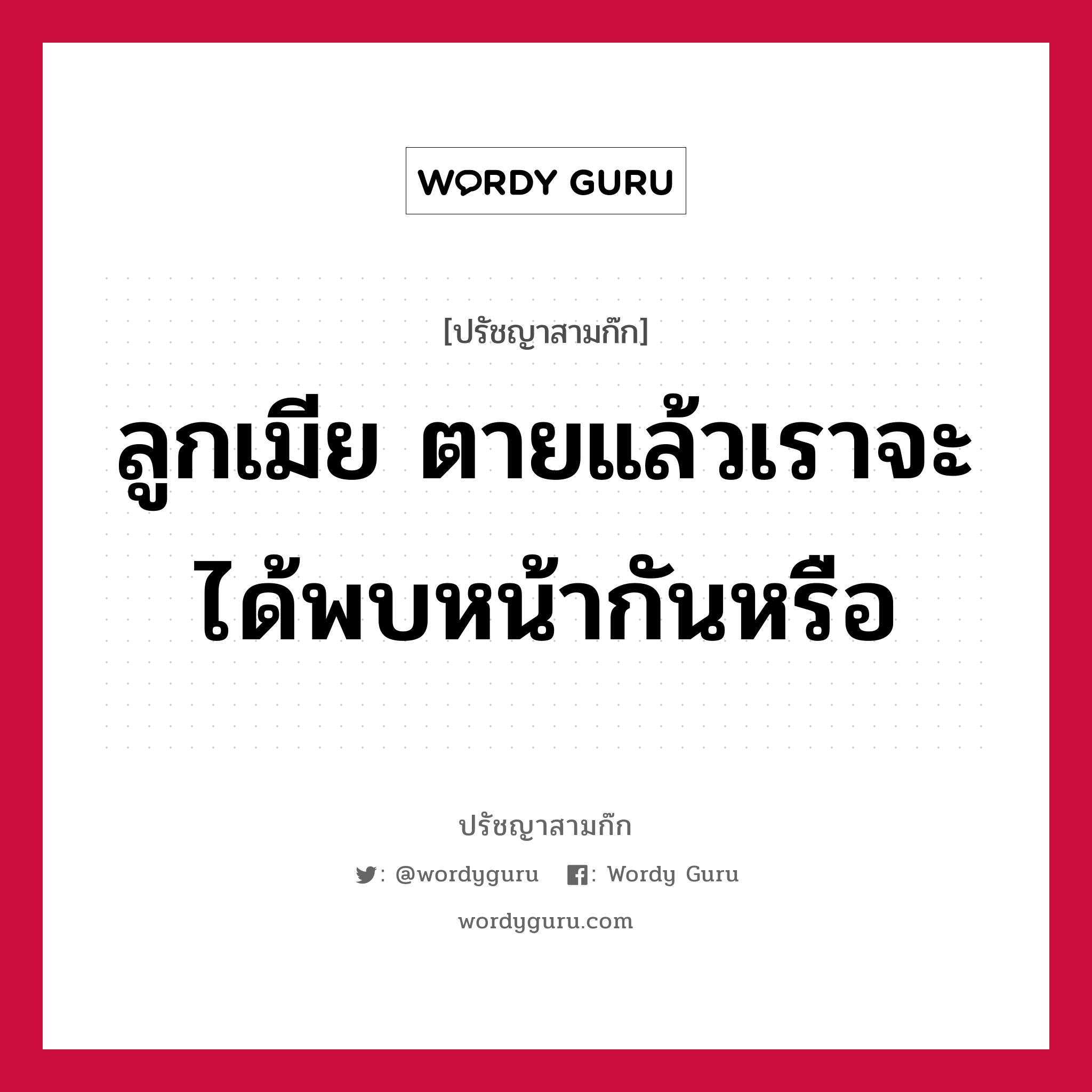 ลูกเมีย ตายแล้วเราจะได้พบหน้ากันหรือ หมายถึงอะไร?, ปรัชญาสามก๊ก ลูกเมีย ตายแล้วเราจะได้พบหน้ากันหรือ