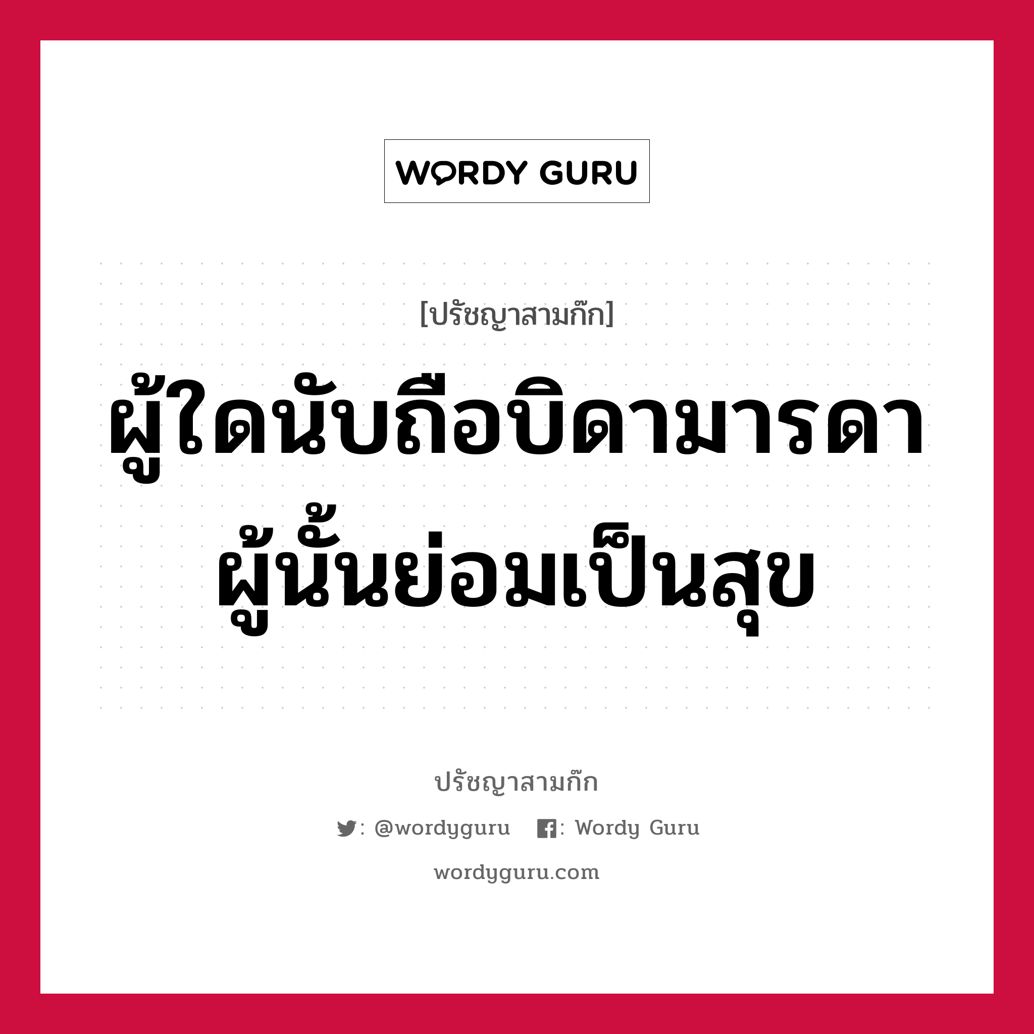 ผู้ใดนับถือบิดามารดา ผู้นั้นย่อมเป็นสุข หมายถึงอะไร?, ปรัชญาสามก๊ก ผู้ใดนับถือบิดามารดา ผู้นั้นย่อมเป็นสุข