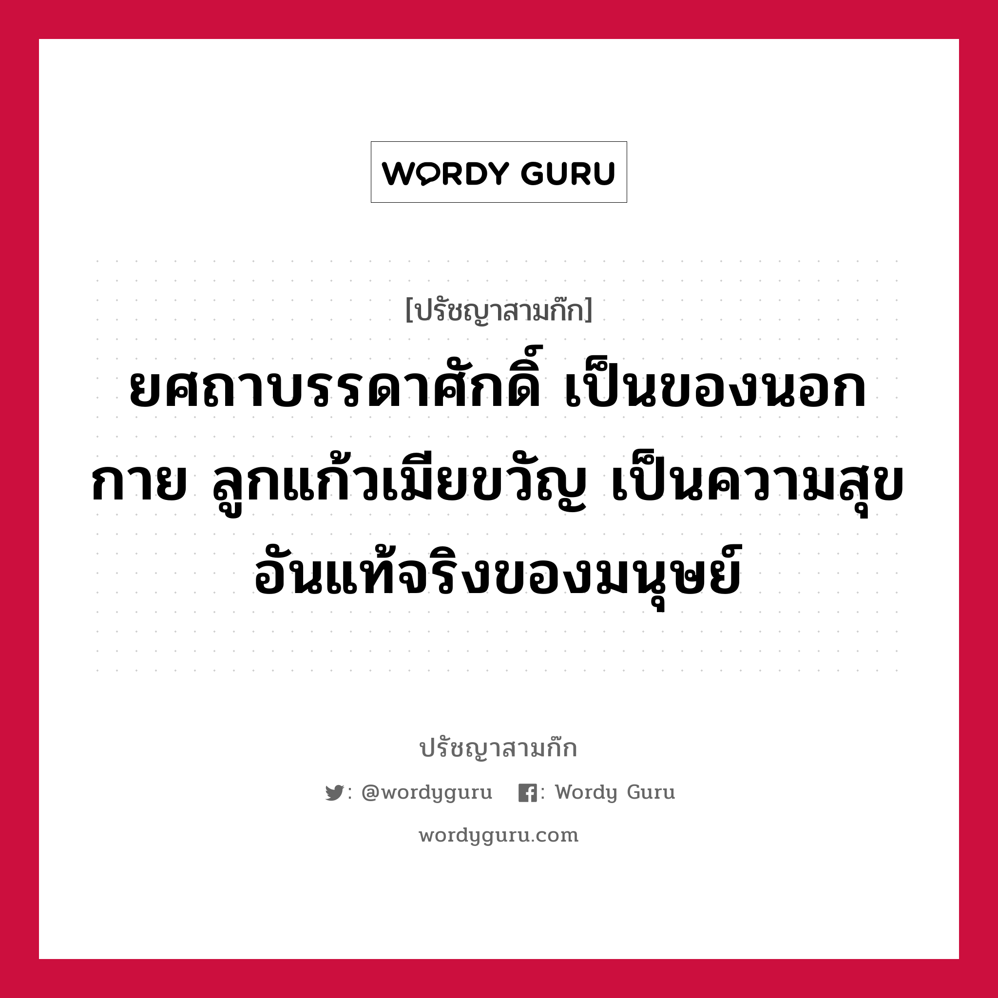 ยศถาบรรดาศักดิ์ เป็นของนอกกาย ลูกแก้วเมียขวัญ เป็นความสุขอันแท้จริงของมนุษย์ หมายถึงอะไร?, ปรัชญาสามก๊ก ยศถาบรรดาศักดิ์ เป็นของนอกกาย ลูกแก้วเมียขวัญ เป็นความสุขอันแท้จริงของมนุษย์