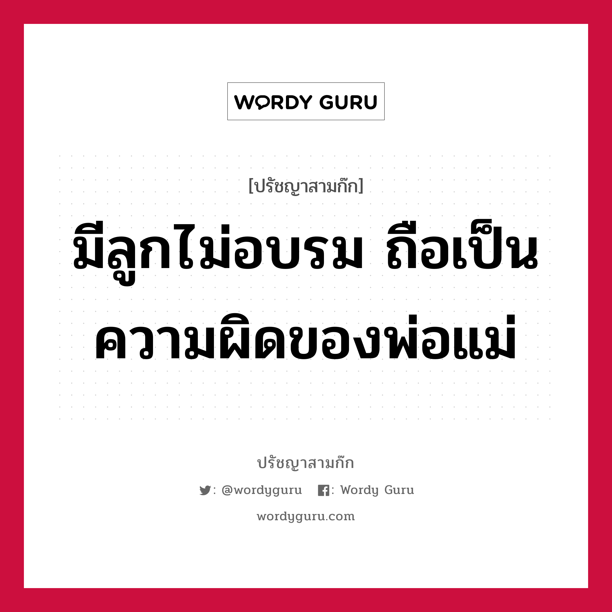 มีลูกไม่อบรม ถือเป็นความผิดของพ่อแม่ หมายถึงอะไร?, ปรัชญาสามก๊ก มีลูกไม่อบรม ถือเป็นความผิดของพ่อแม่