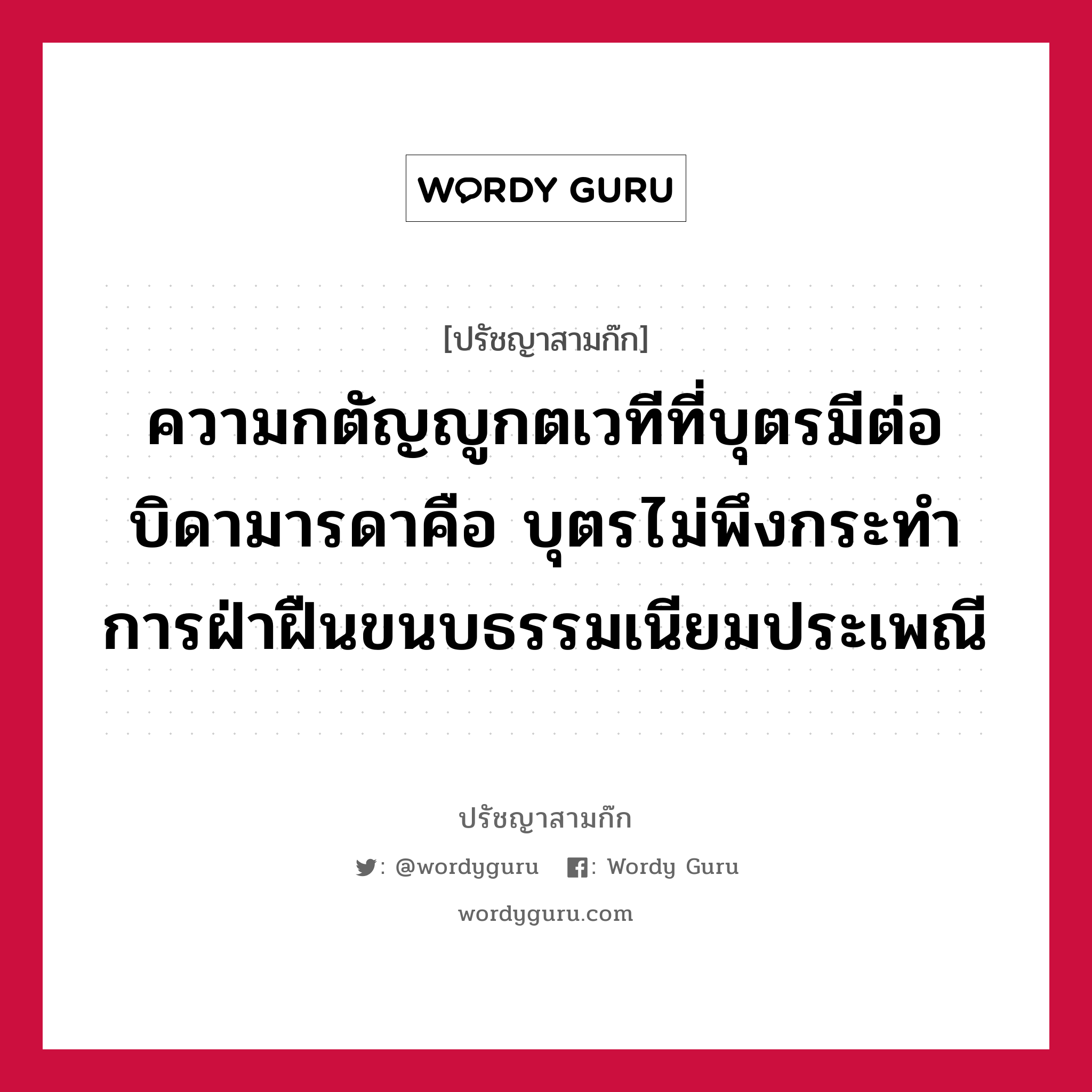 ความกตัญญูกตเวทีที่บุตรมีต่อบิดามารดาคือ บุตรไม่พึงกระทำการฝ่าฝืนขนบธรรมเนียมประเพณี หมายถึงอะไร?, ปรัชญาสามก๊ก ความกตัญญูกตเวทีที่บุตรมีต่อบิดามารดาคือ บุตรไม่พึงกระทำการฝ่าฝืนขนบธรรมเนียมประเพณี