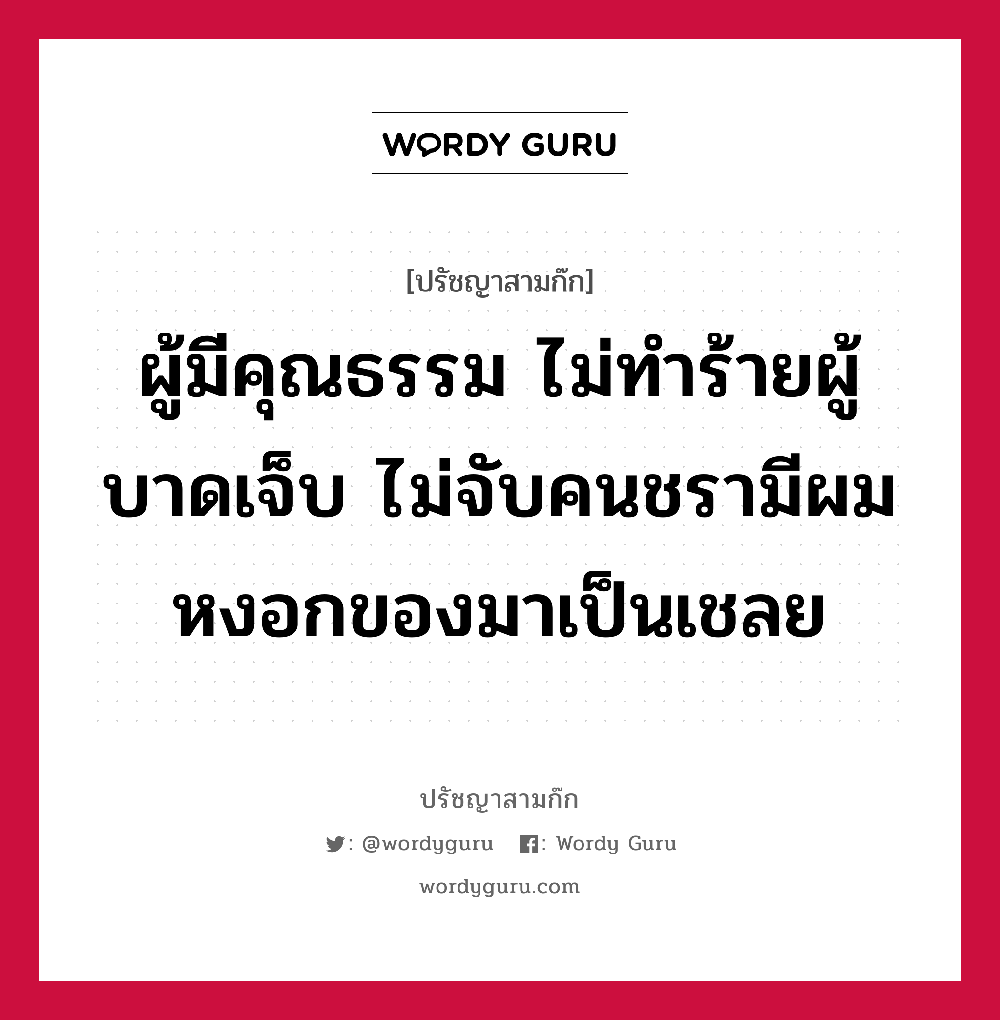 ผู้มีคุณธรรม ไม่ทำร้ายผู้บาดเจ็บ ไม่จับคนชรามีผมหงอกของมาเป็นเชลย หมายถึงอะไร?, ปรัชญาสามก๊ก ผู้มีคุณธรรม ไม่ทำร้ายผู้บาดเจ็บ ไม่จับคนชรามีผมหงอกของมาเป็นเชลย