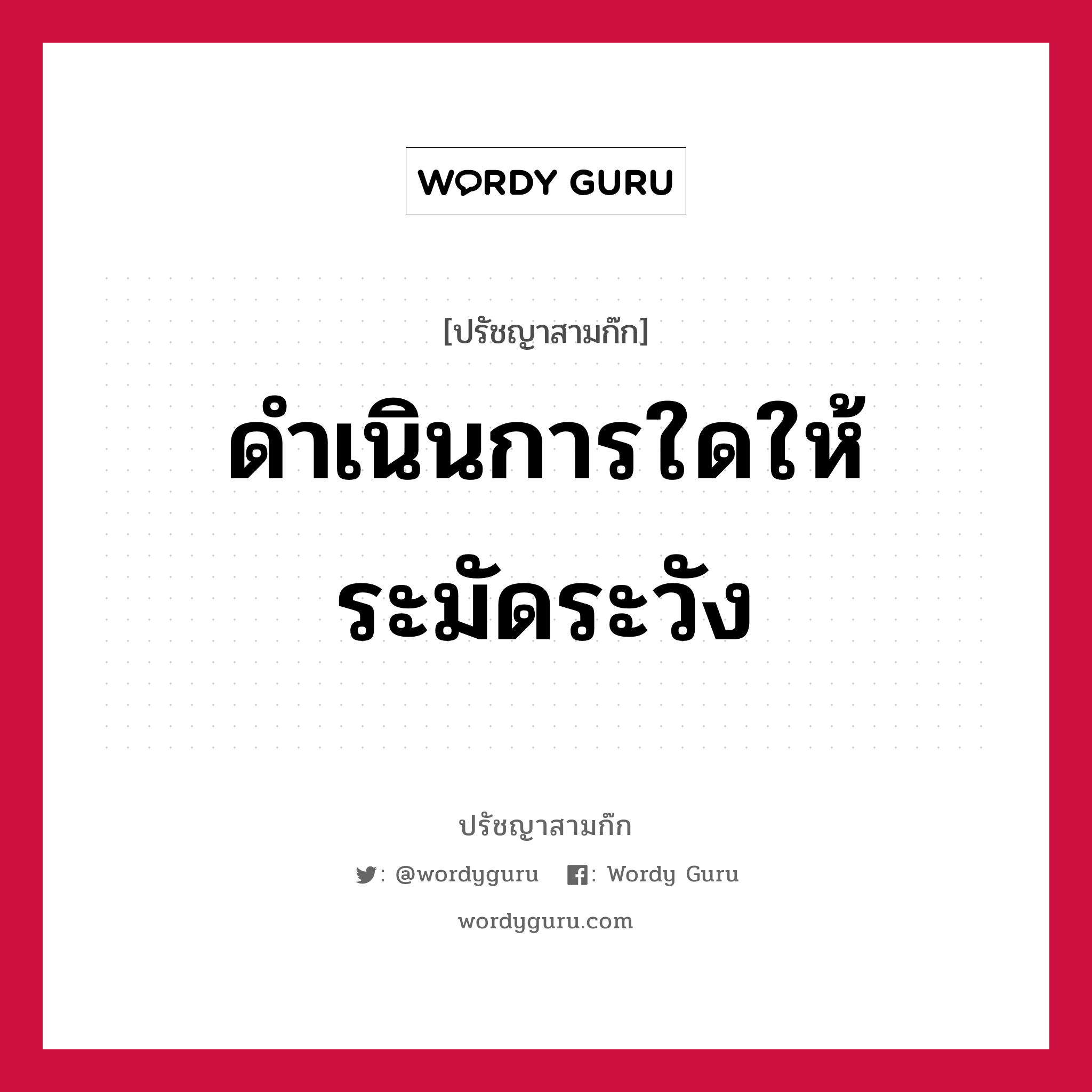 ดำเนินการใดให้ระมัดระวัง หมายถึงอะไร?, ปรัชญาสามก๊ก ดำเนินการใดให้ระมัดระวัง