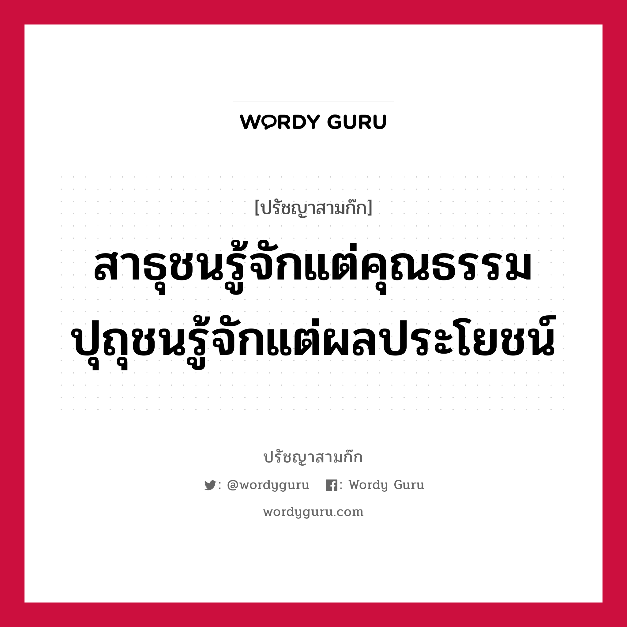 สาธุชนรู้จักแต่คุณธรรม ปุถุชนรู้จักแต่ผลประโยชน์ หมายถึงอะไร?, ปรัชญาสามก๊ก สาธุชนรู้จักแต่คุณธรรม ปุถุชนรู้จักแต่ผลประโยชน์