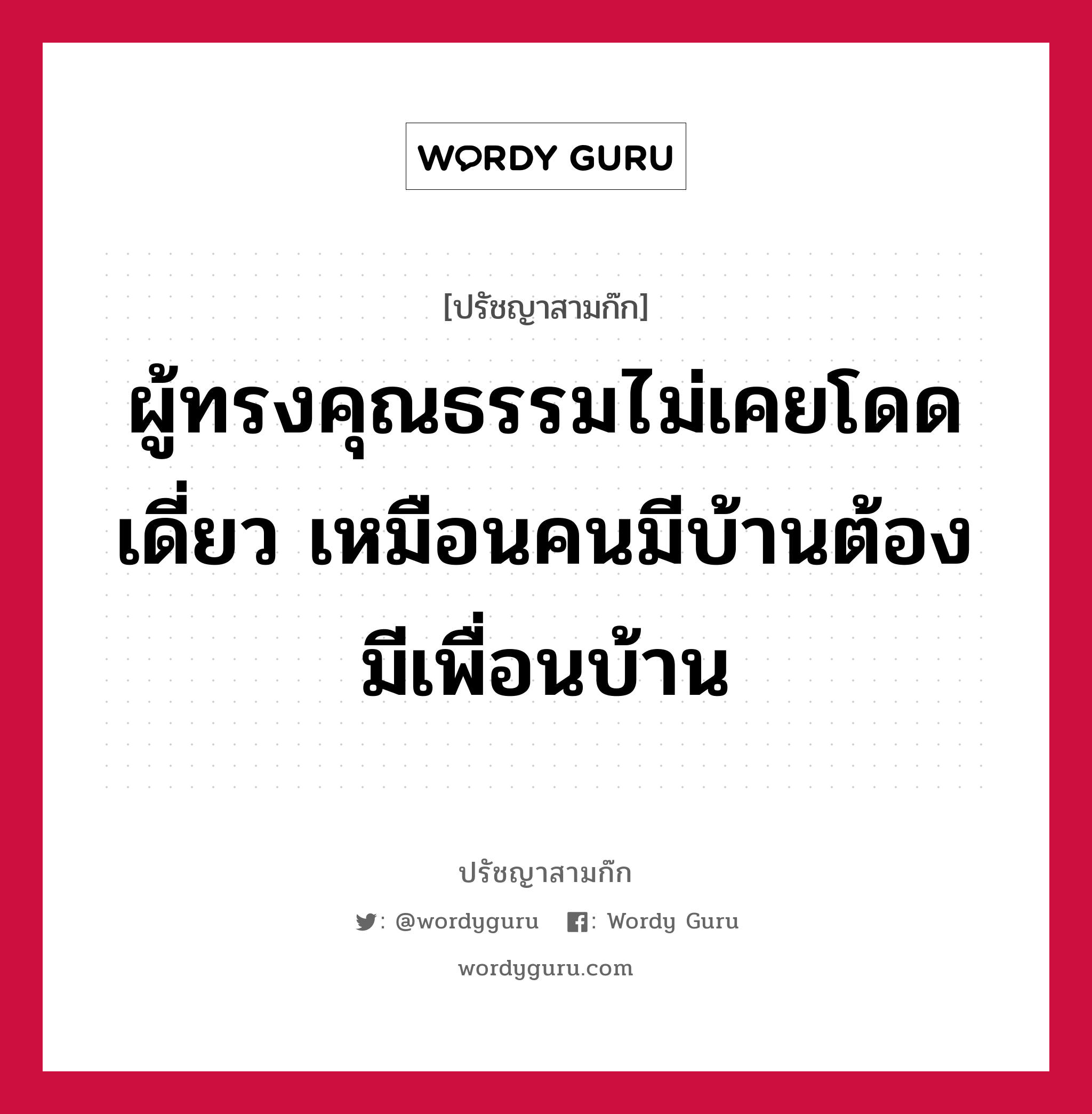 ผู้ทรงคุณธรรมไม่เคยโดดเดี่ยว เหมือนคนมีบ้านต้องมีเพื่อนบ้าน หมายถึงอะไร?, ปรัชญาสามก๊ก ผู้ทรงคุณธรรมไม่เคยโดดเดี่ยว เหมือนคนมีบ้านต้องมีเพื่อนบ้าน