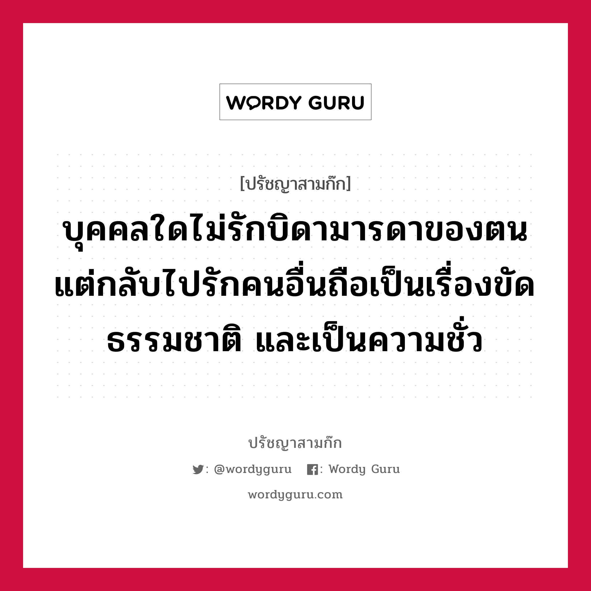 บุคคลใดไม่รักบิดามารดาของตน แต่กลับไปรักคนอื่นถือเป็นเรื่องขัดธรรมชาติ และเป็นความชั่ว หมายถึงอะไร?, ปรัชญาสามก๊ก บุคคลใดไม่รักบิดามารดาของตน แต่กลับไปรักคนอื่นถือเป็นเรื่องขัดธรรมชาติ และเป็นความชั่ว