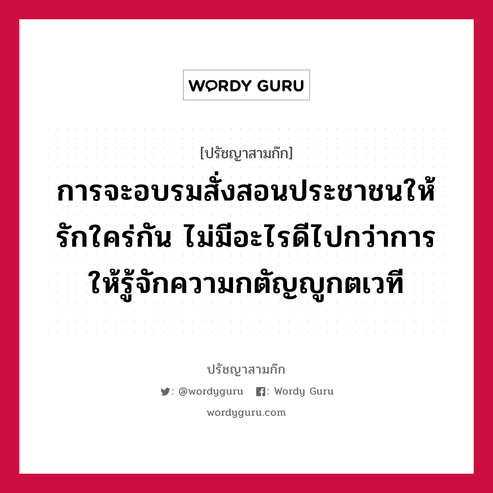 การจะอบรมสั่งสอนประชาชนให้รักใคร่กัน ไม่มีอะไรดีไปกว่าการให้รู้จักความกตัญญูกตเวที หมายถึงอะไร?, ปรัชญาสามก๊ก การจะอบรมสั่งสอนประชาชนให้รักใคร่กัน ไม่มีอะไรดีไปกว่าการให้รู้จักความกตัญญูกตเวที