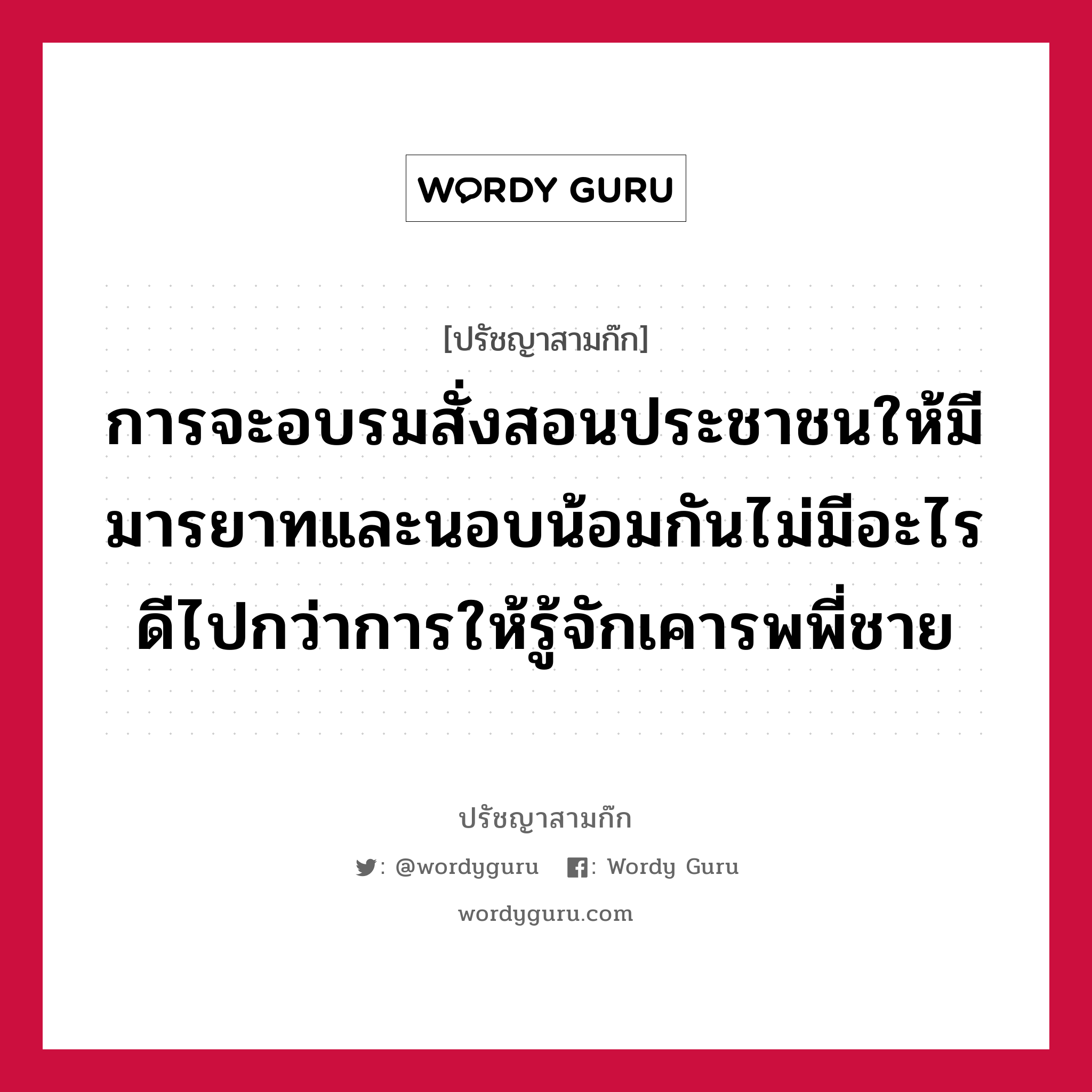 การจะอบรมสั่งสอนประชาชนให้มีมารยาทและนอบน้อมกันไม่มีอะไรดีไปกว่าการให้รู้จักเคารพพี่ชาย หมายถึงอะไร?, ปรัชญาสามก๊ก การจะอบรมสั่งสอนประชาชนให้มีมารยาทและนอบน้อมกันไม่มีอะไรดีไปกว่าการให้รู้จักเคารพพี่ชาย