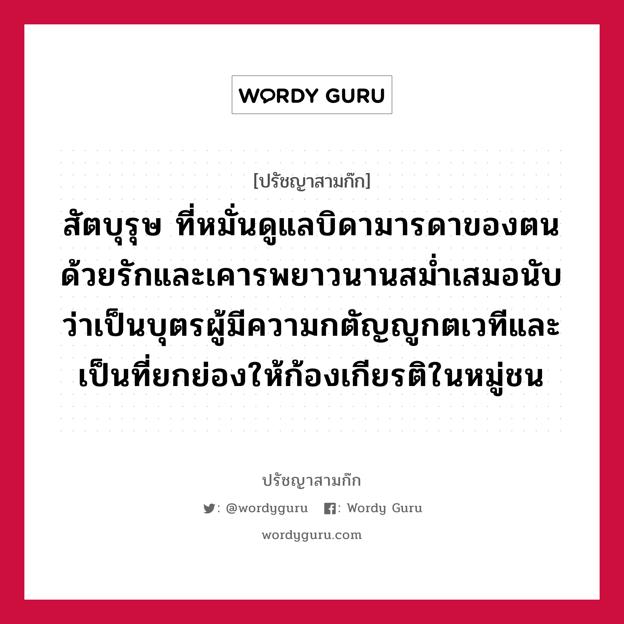 สัตบุรุษ ที่หมั่นดูแลบิดามารดาของตน ด้วยรักและเคารพยาวนานสม่ำเสมอนับว่าเป็นบุตรผู้มีความกตัญญูกตเวทีและเป็นที่ยกย่องให้ก้องเกียรติในหมู่ชน หมายถึงอะไร?, ปรัชญาสามก๊ก สัตบุรุษ ที่หมั่นดูแลบิดามารดาของตน ด้วยรักและเคารพยาวนานสม่ำเสมอนับว่าเป็นบุตรผู้มีความกตัญญูกตเวทีและเป็นที่ยกย่องให้ก้องเกียรติในหมู่ชน