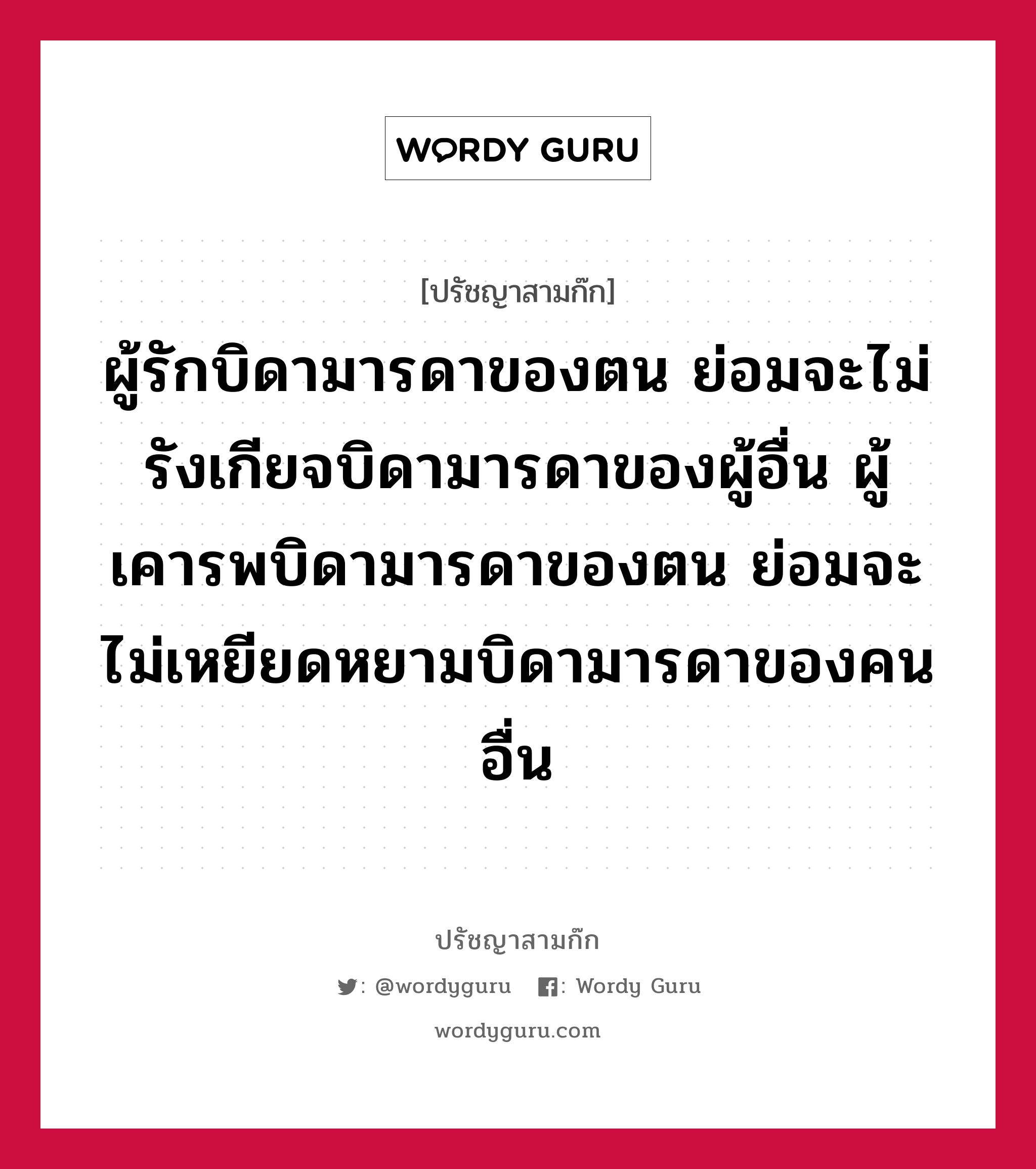 ผู้รักบิดามารดาของตน ย่อมจะไม่รังเกียจบิดามารดาของผู้อื่น ผู้เคารพบิดามารดาของตน ย่อมจะไม่เหยียดหยามบิดามารดาของคนอื่น หมายถึงอะไร?, ปรัชญาสามก๊ก ผู้รักบิดามารดาของตน ย่อมจะไม่รังเกียจบิดามารดาของผู้อื่น ผู้เคารพบิดามารดาของตน ย่อมจะไม่เหยียดหยามบิดามารดาของคนอื่น