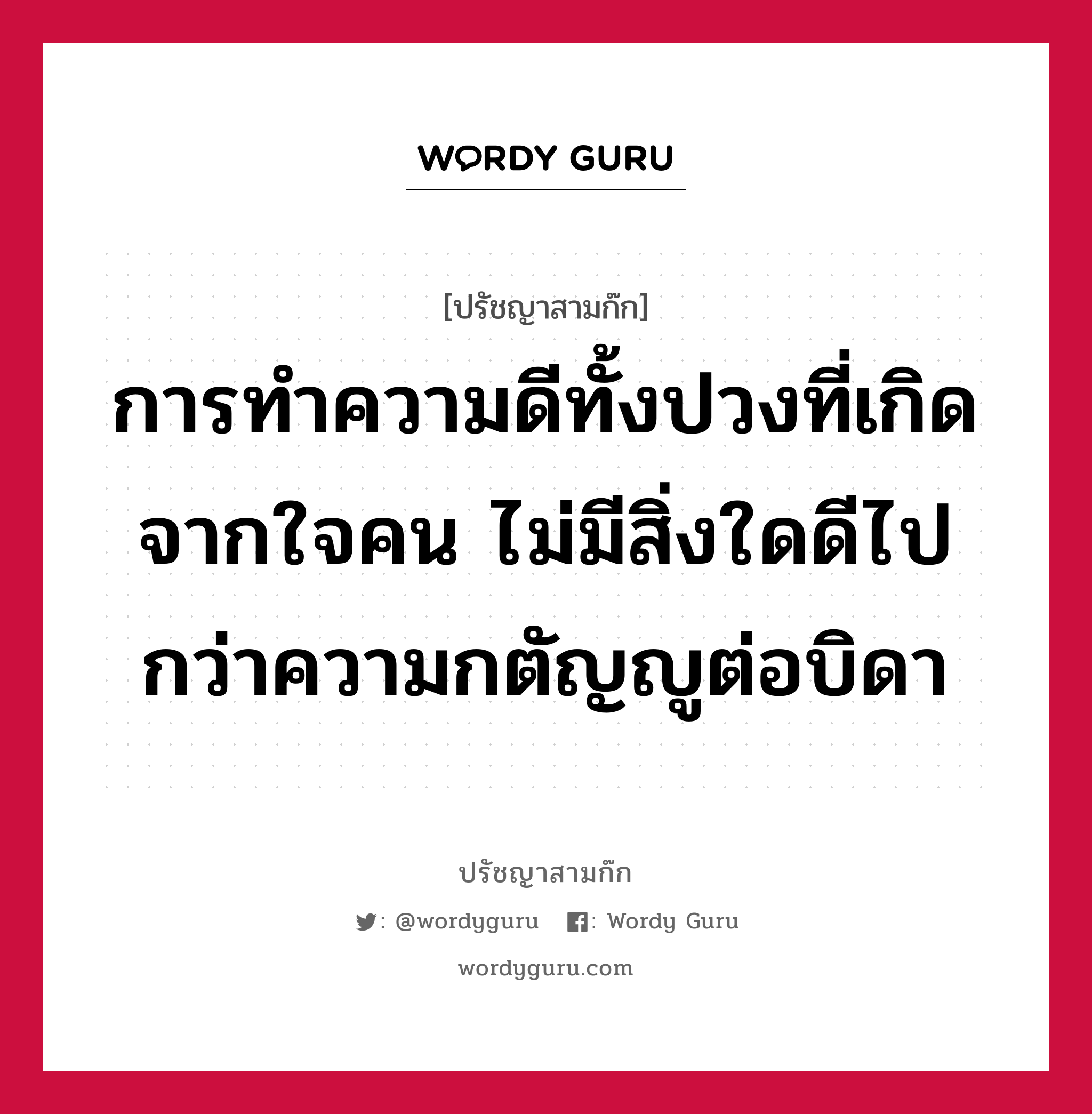 การทำความดีทั้งปวงที่เกิดจากใจคน ไม่มีสิ่งใดดีไปกว่าความกตัญญูต่อบิดา หมายถึงอะไร?, ปรัชญาสามก๊ก การทำความดีทั้งปวงที่เกิดจากใจคน ไม่มีสิ่งใดดีไปกว่าความกตัญญูต่อบิดา