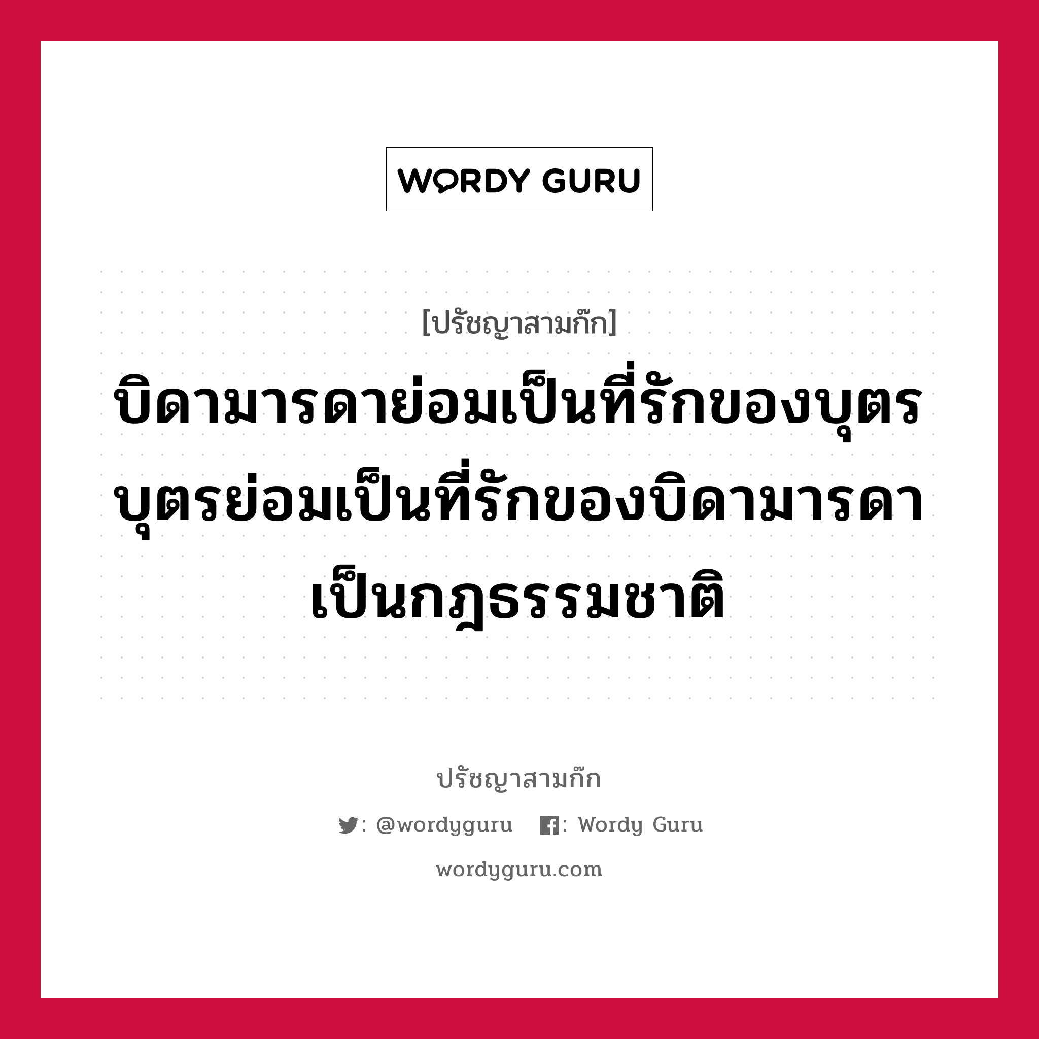 บิดามารดาย่อมเป็นที่รักของบุตร บุตรย่อมเป็นที่รักของบิดามารดา เป็นกฎธรรมชาติ หมายถึงอะไร?, ปรัชญาสามก๊ก บิดามารดาย่อมเป็นที่รักของบุตร บุตรย่อมเป็นที่รักของบิดามารดา เป็นกฎธรรมชาติ