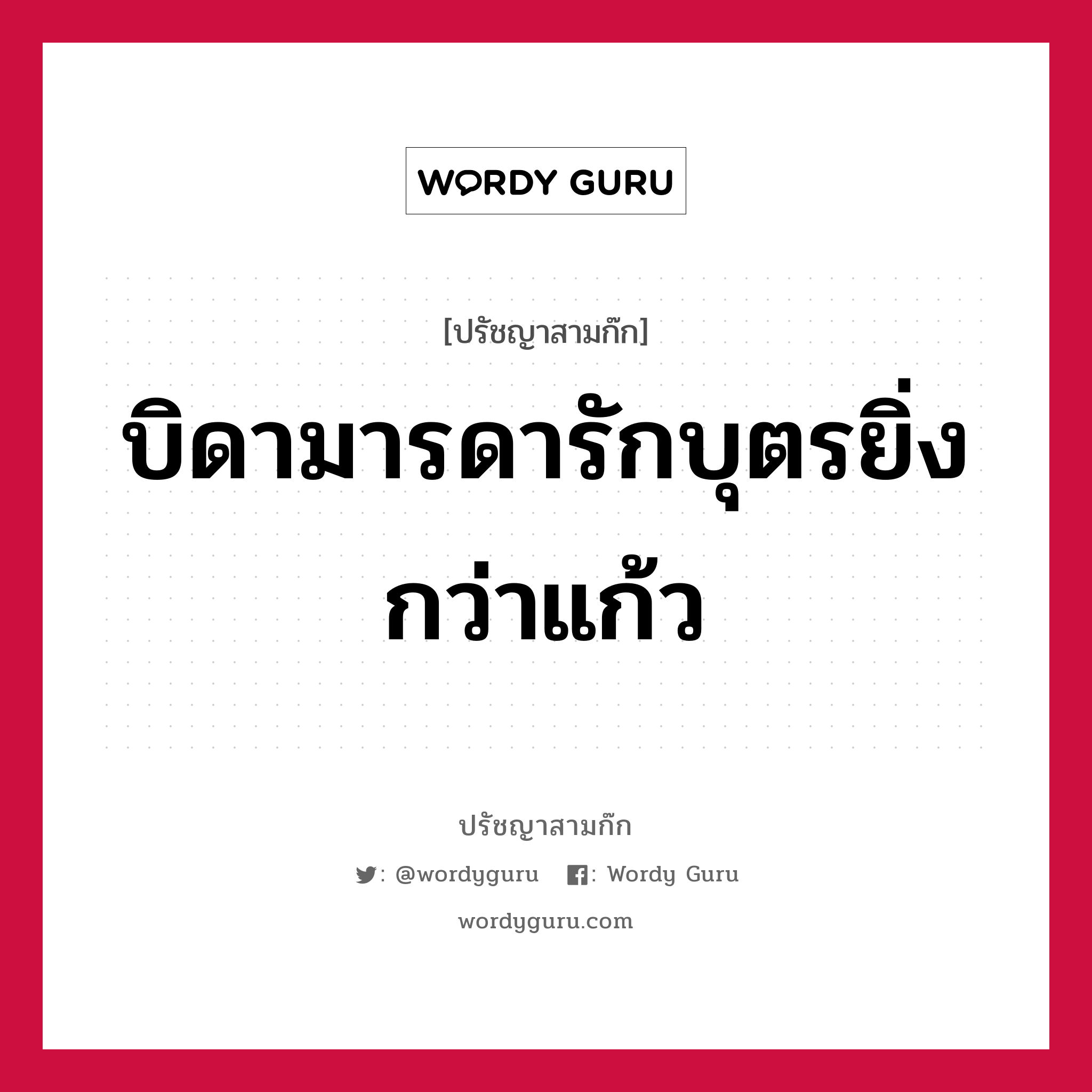 บิดามารดารักบุตรยิ่งกว่าแก้ว หมายถึงอะไร?, ปรัชญาสามก๊ก บิดามารดารักบุตรยิ่งกว่าแก้ว