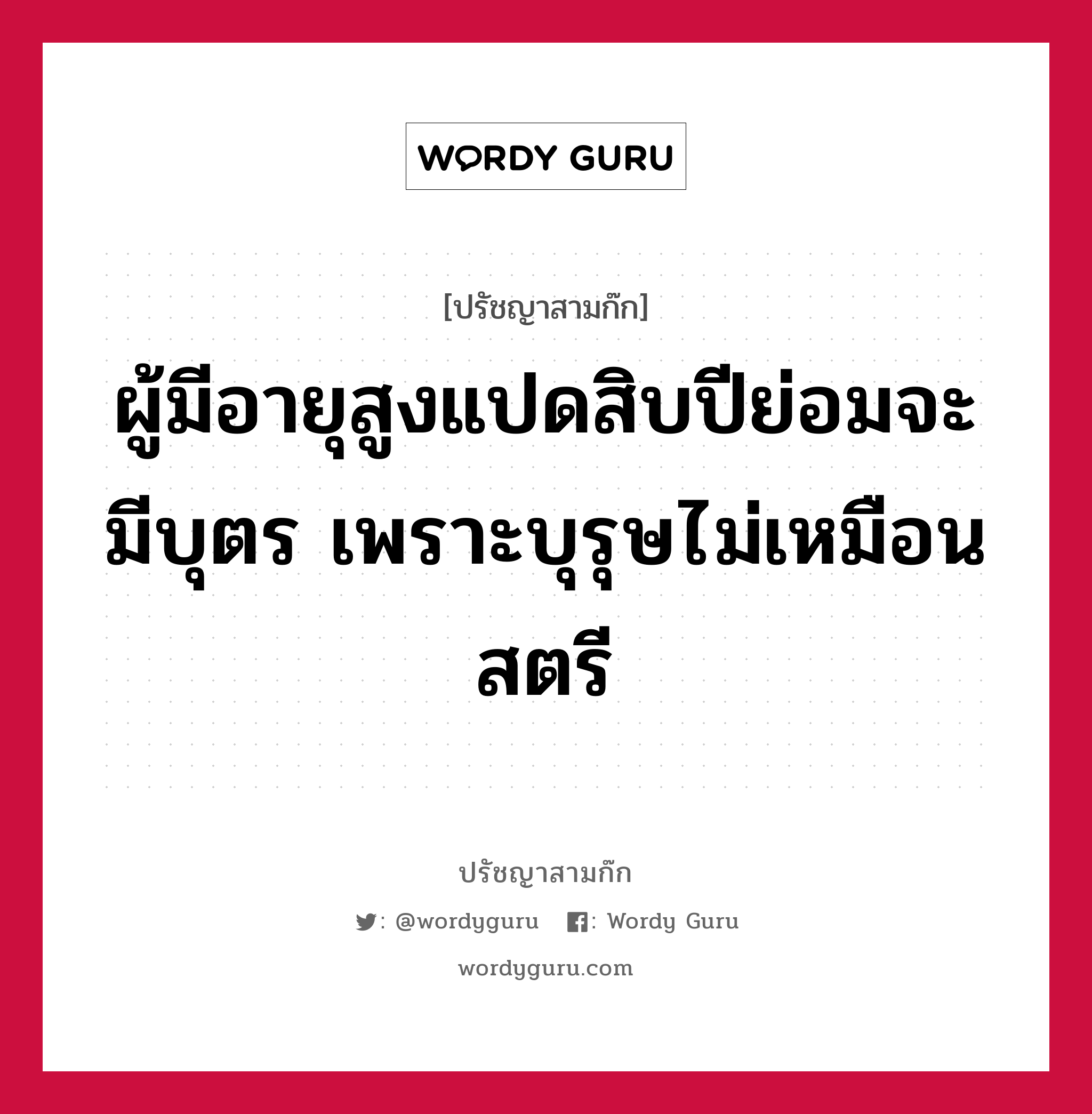 ผู้มีอายุสูงแปดสิบปีย่อมจะมีบุตร เพราะบุรุษไม่เหมือนสตรี หมายถึงอะไร?, ปรัชญาสามก๊ก ผู้มีอายุสูงแปดสิบปีย่อมจะมีบุตร เพราะบุรุษไม่เหมือนสตรี