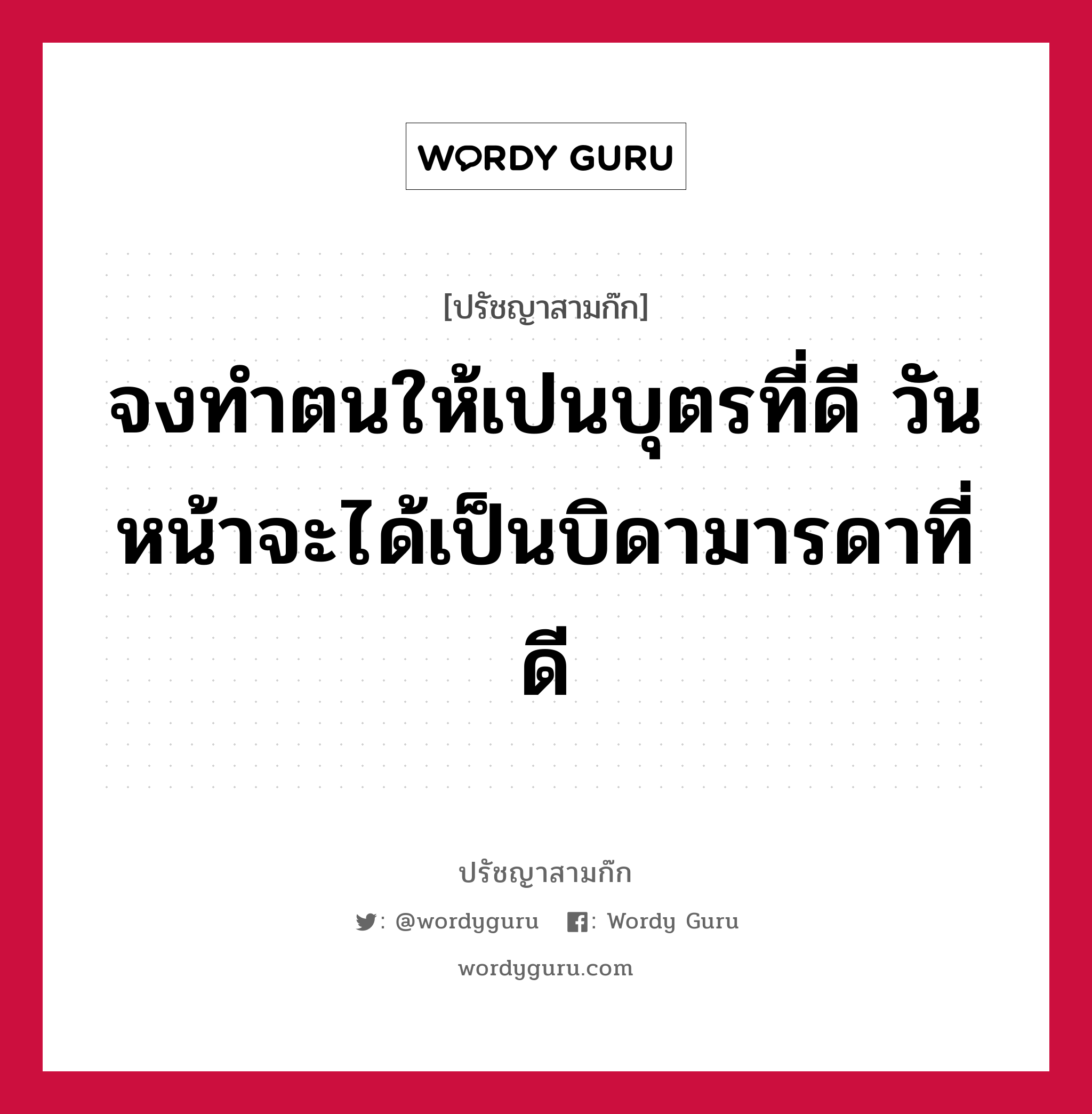 จงทำตนให้เปนบุตรที่ดี วันหน้าจะได้เป็นบิดามารดาที่ดี หมายถึงอะไร?, ปรัชญาสามก๊ก จงทำตนให้เปนบุตรที่ดี วันหน้าจะได้เป็นบิดามารดาที่ดี