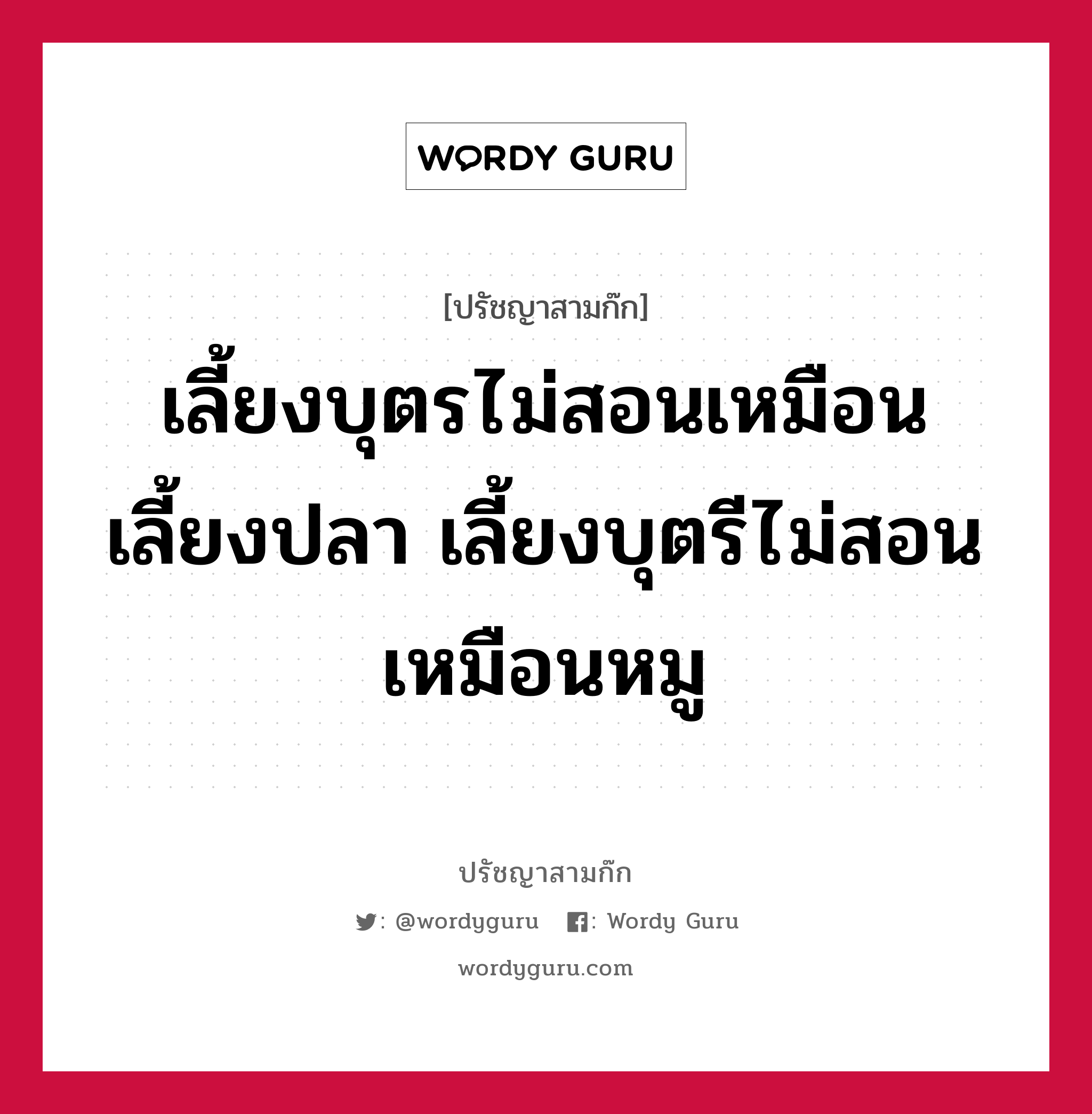 เลี้ยงบุตรไม่สอนเหมือนเลี้ยงปลา เลี้ยงบุตรีไม่สอนเหมือนหมู หมายถึงอะไร?, ปรัชญาสามก๊ก เลี้ยงบุตรไม่สอนเหมือนเลี้ยงปลา เลี้ยงบุตรีไม่สอนเหมือนหมู