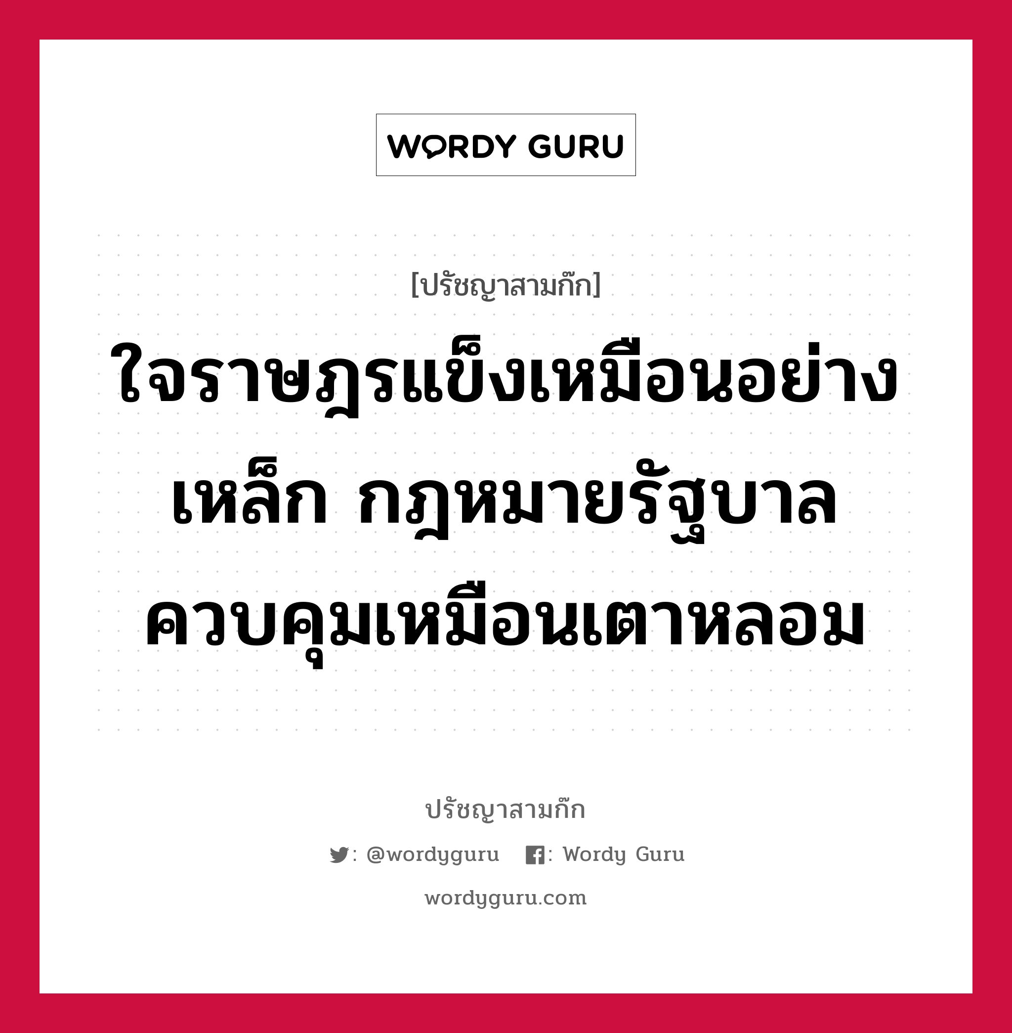 ใจราษฎรแข็งเหมือนอย่างเหล็ก กฎหมายรัฐบาลควบคุมเหมือนเตาหลอม หมายถึงอะไร?, ปรัชญาสามก๊ก ใจราษฎรแข็งเหมือนอย่างเหล็ก กฎหมายรัฐบาลควบคุมเหมือนเตาหลอม