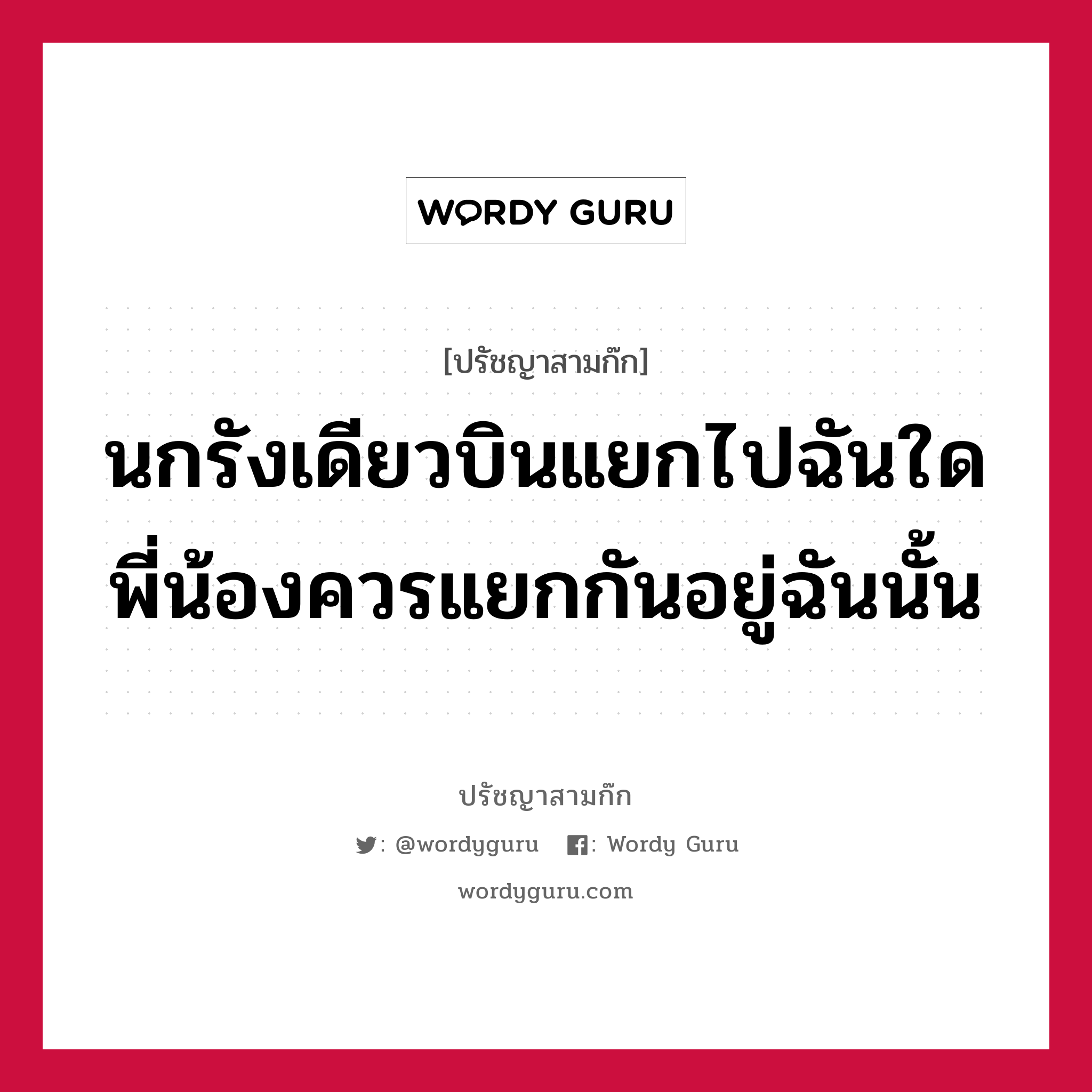 นกรังเดียวบินแยกไปฉันใด พี่น้องควรแยกกันอยู่ฉันนั้น หมายถึงอะไร?, ปรัชญาสามก๊ก นกรังเดียวบินแยกไปฉันใด พี่น้องควรแยกกันอยู่ฉันนั้น