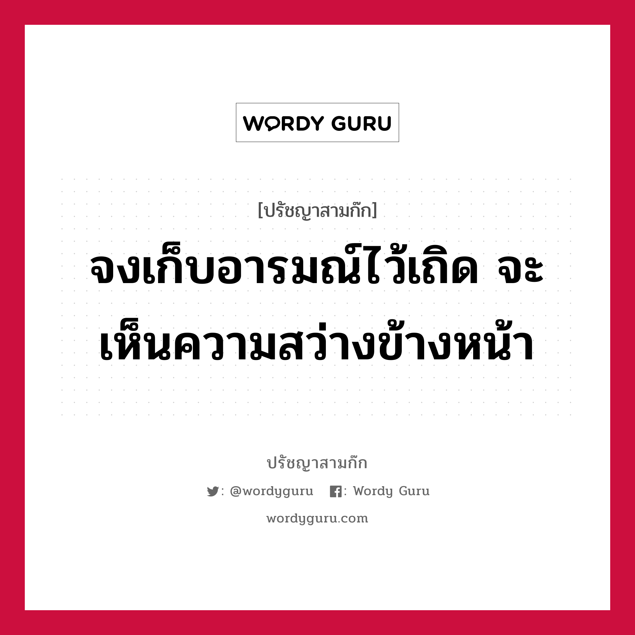 จงเก็บอารมณ์ไว้เถิด จะเห็นความสว่างข้างหน้า หมายถึงอะไร?, ปรัชญาสามก๊ก จงเก็บอารมณ์ไว้เถิด จะเห็นความสว่างข้างหน้า