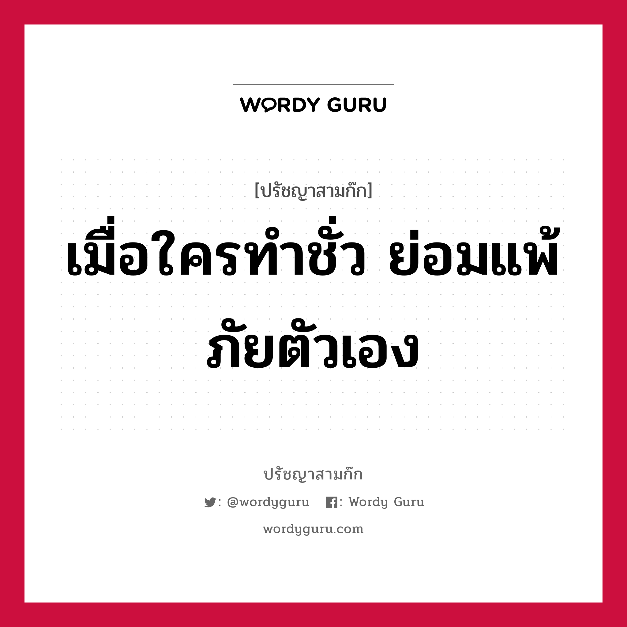 เมื่อใครทำชั่ว ย่อมแพ้ภัยตัวเอง หมายถึงอะไร?, ปรัชญาสามก๊ก เมื่อใครทำชั่ว ย่อมแพ้ภัยตัวเอง