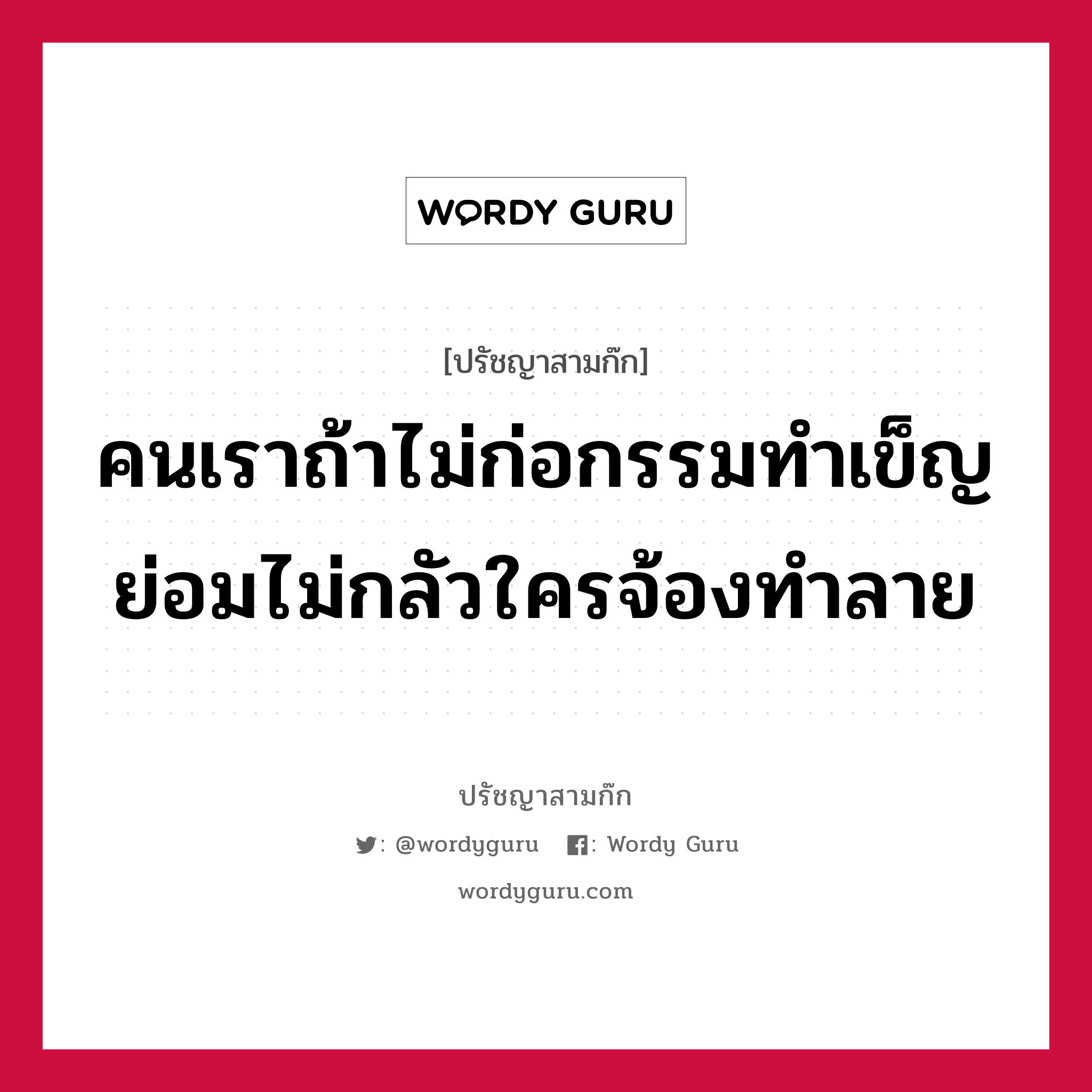 คนเราถ้าไม่ก่อกรรมทำเข็ญ ย่อมไม่กลัวใครจ้องทำลาย หมายถึงอะไร?, ปรัชญาสามก๊ก คนเราถ้าไม่ก่อกรรมทำเข็ญ ย่อมไม่กลัวใครจ้องทำลาย