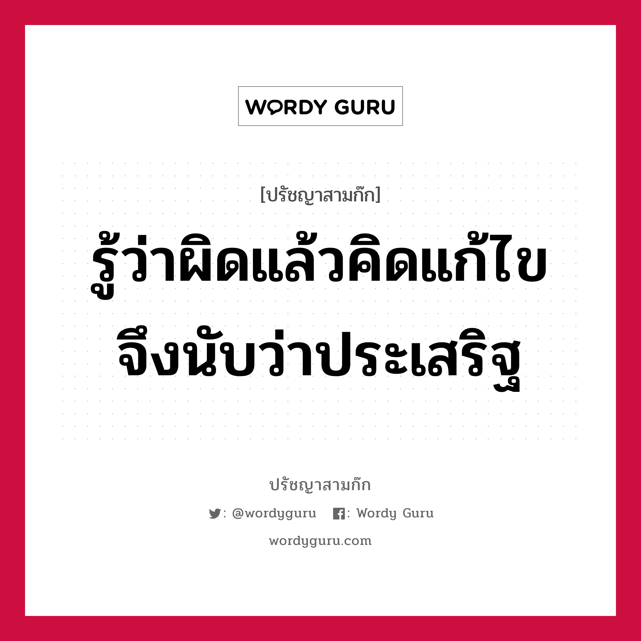 รู้ว่าผิดแล้วคิดแก้ไข จึงนับว่าประเสริฐ หมายถึงอะไร?, ปรัชญาสามก๊ก รู้ว่าผิดแล้วคิดแก้ไข จึงนับว่าประเสริฐ