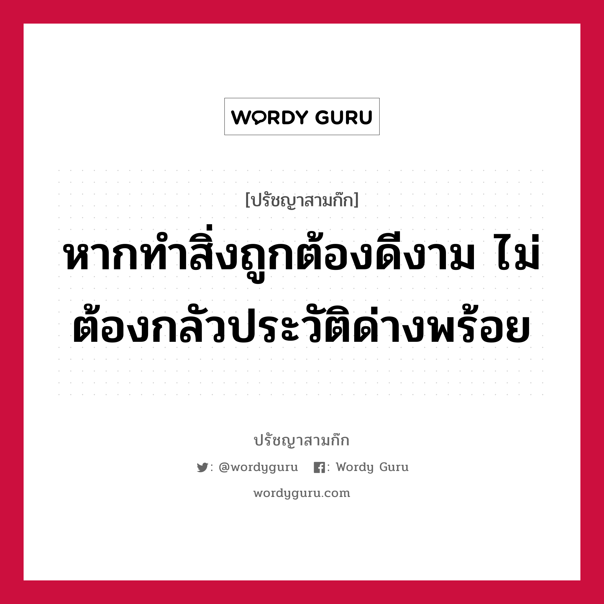 หากทำสิ่งถูกต้องดีงาม ไม่ต้องกลัวประวัติด่างพร้อย หมายถึงอะไร?, ปรัชญาสามก๊ก หากทำสิ่งถูกต้องดีงาม ไม่ต้องกลัวประวัติด่างพร้อย