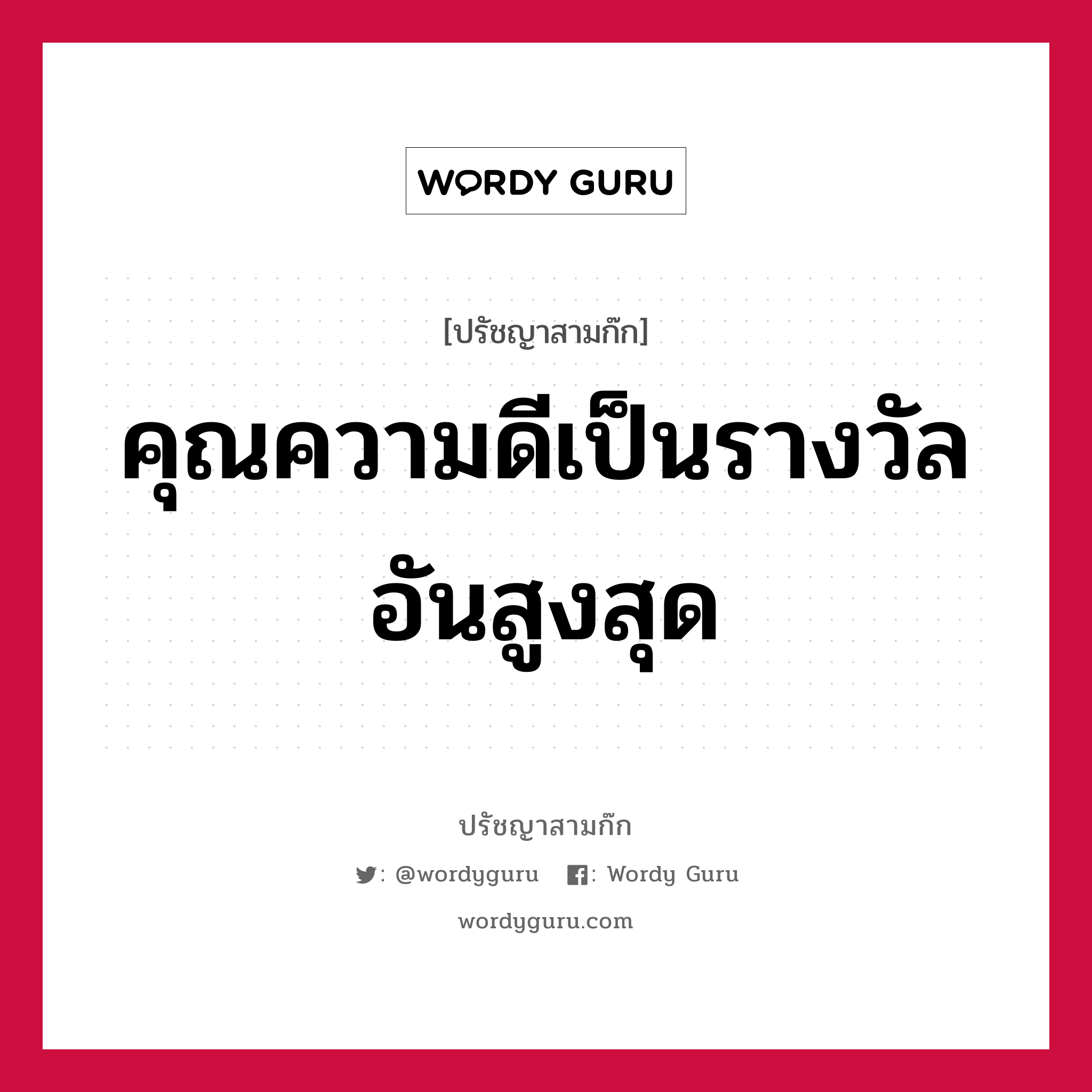 คุณความดีเป็นรางวัลอันสูงสุด หมายถึงอะไร?, ปรัชญาสามก๊ก คุณความดีเป็นรางวัลอันสูงสุด