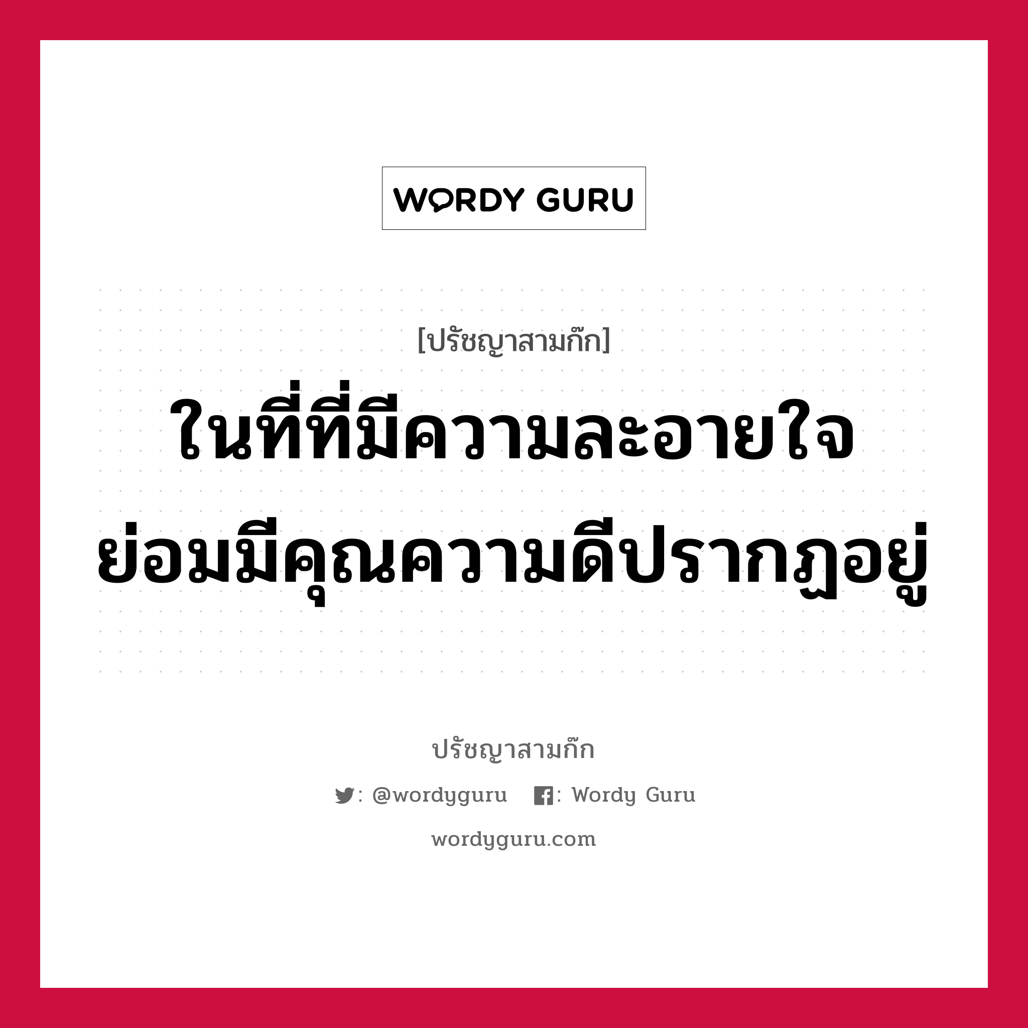 ในที่ที่มีความละอายใจ ย่อมมีคุณความดีปรากฏอยู่ หมายถึงอะไร?, ปรัชญาสามก๊ก ในที่ที่มีความละอายใจ ย่อมมีคุณความดีปรากฏอยู่