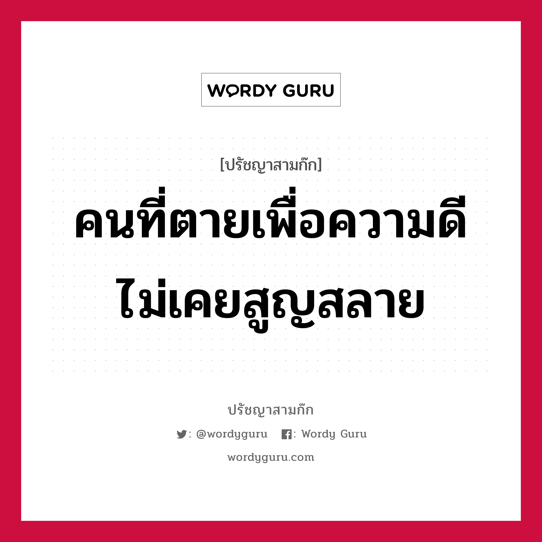 คนที่ตายเพื่อความดี ไม่เคยสูญสลาย หมายถึงอะไร?, ปรัชญาสามก๊ก คนที่ตายเพื่อความดี ไม่เคยสูญสลาย