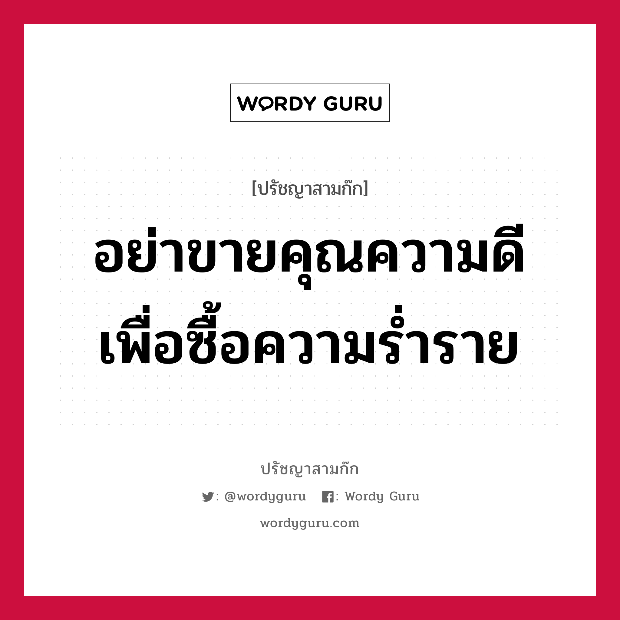 อย่าขายคุณความดีเพื่อซื้อความร่ำราย หมายถึงอะไร?, ปรัชญาสามก๊ก อย่าขายคุณความดีเพื่อซื้อความร่ำราย