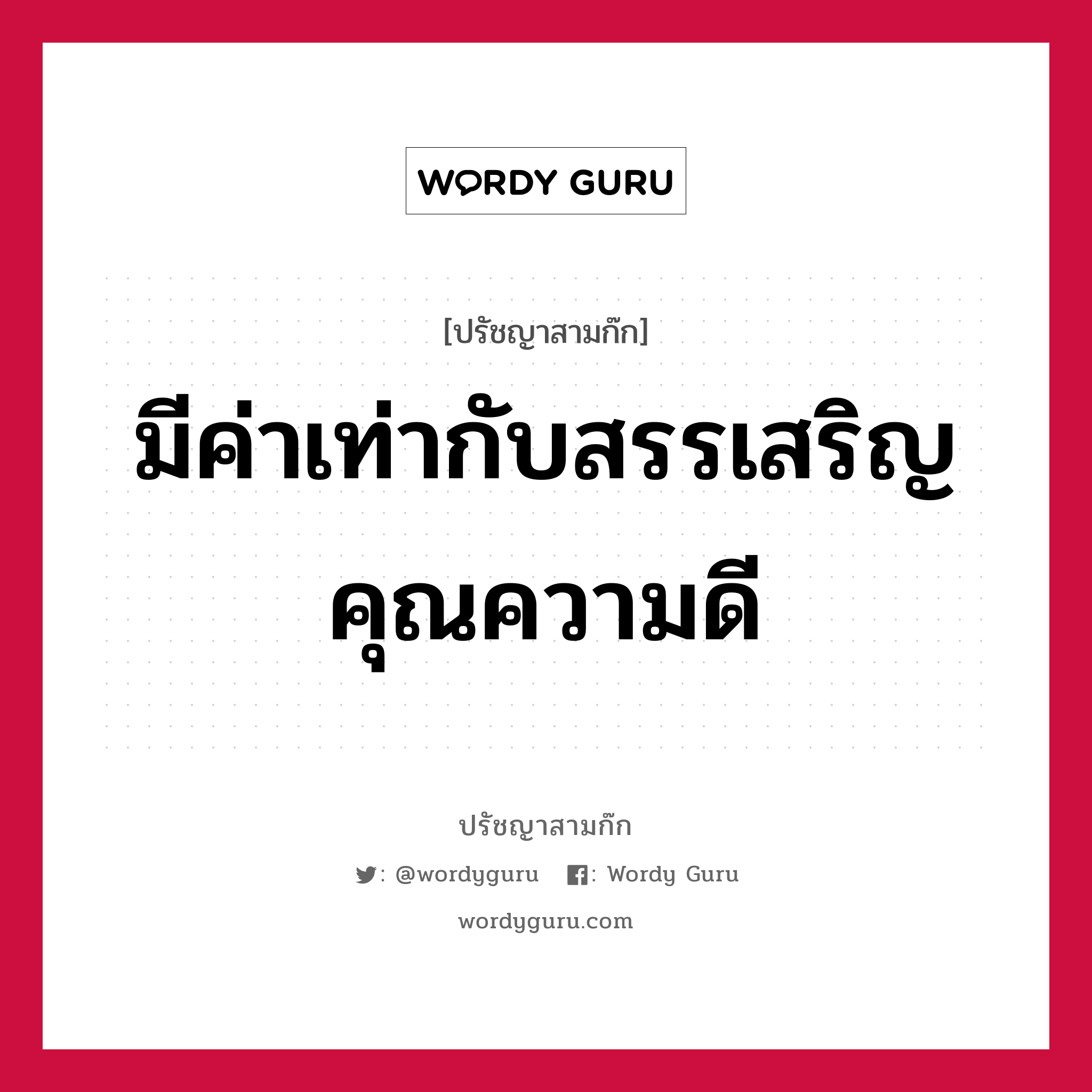 มีค่าเท่ากับสรรเสริญคุณความดี หมายถึงอะไร?, ปรัชญาสามก๊ก มีค่าเท่ากับสรรเสริญคุณความดี