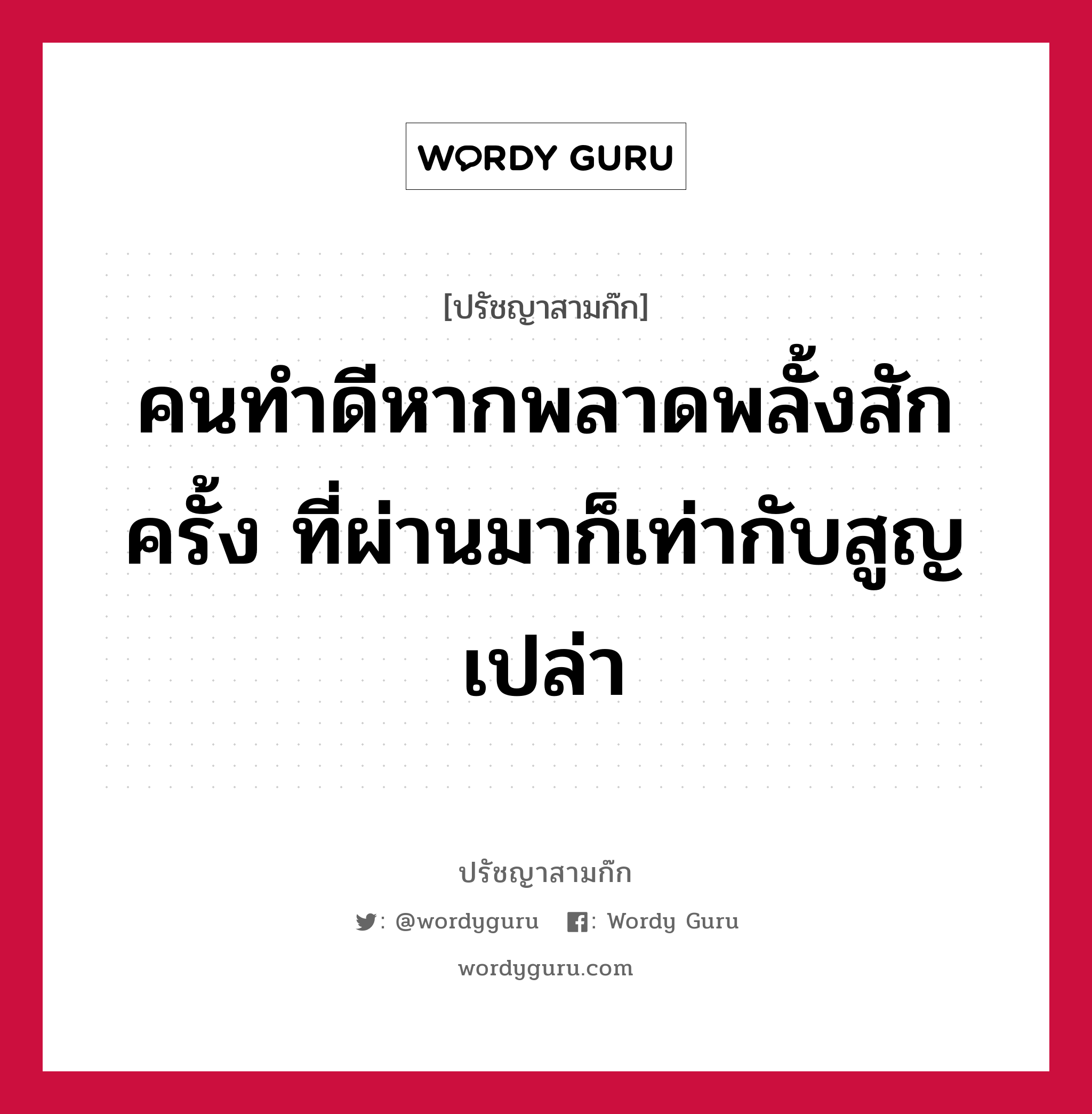 คนทำดีหากพลาดพลั้งสักครั้ง ที่ผ่านมาก็เท่ากับสูญเปล่า หมายถึงอะไร?, ปรัชญาสามก๊ก คนทำดีหากพลาดพลั้งสักครั้ง ที่ผ่านมาก็เท่ากับสูญเปล่า