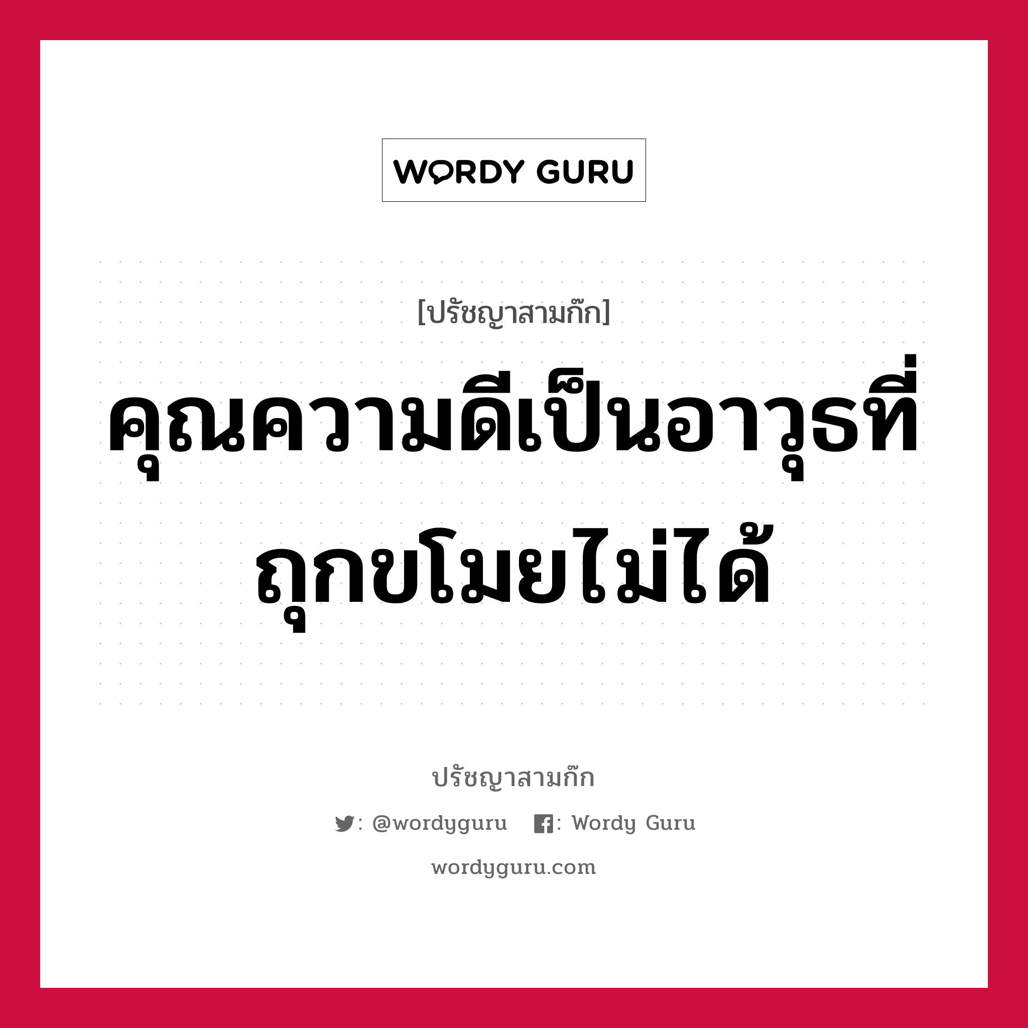 คุณความดีเป็นอาวุธที่ถุกขโมยไม่ได้ หมายถึงอะไร?, ปรัชญาสามก๊ก คุณความดีเป็นอาวุธที่ถุกขโมยไม่ได้