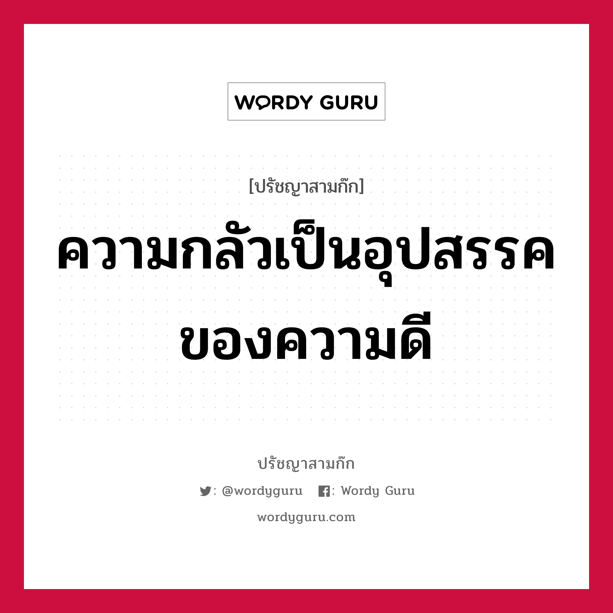 ความกลัวเป็นอุปสรรคของความดี หมายถึงอะไร?, ปรัชญาสามก๊ก ความกลัวเป็นอุปสรรคของความดี