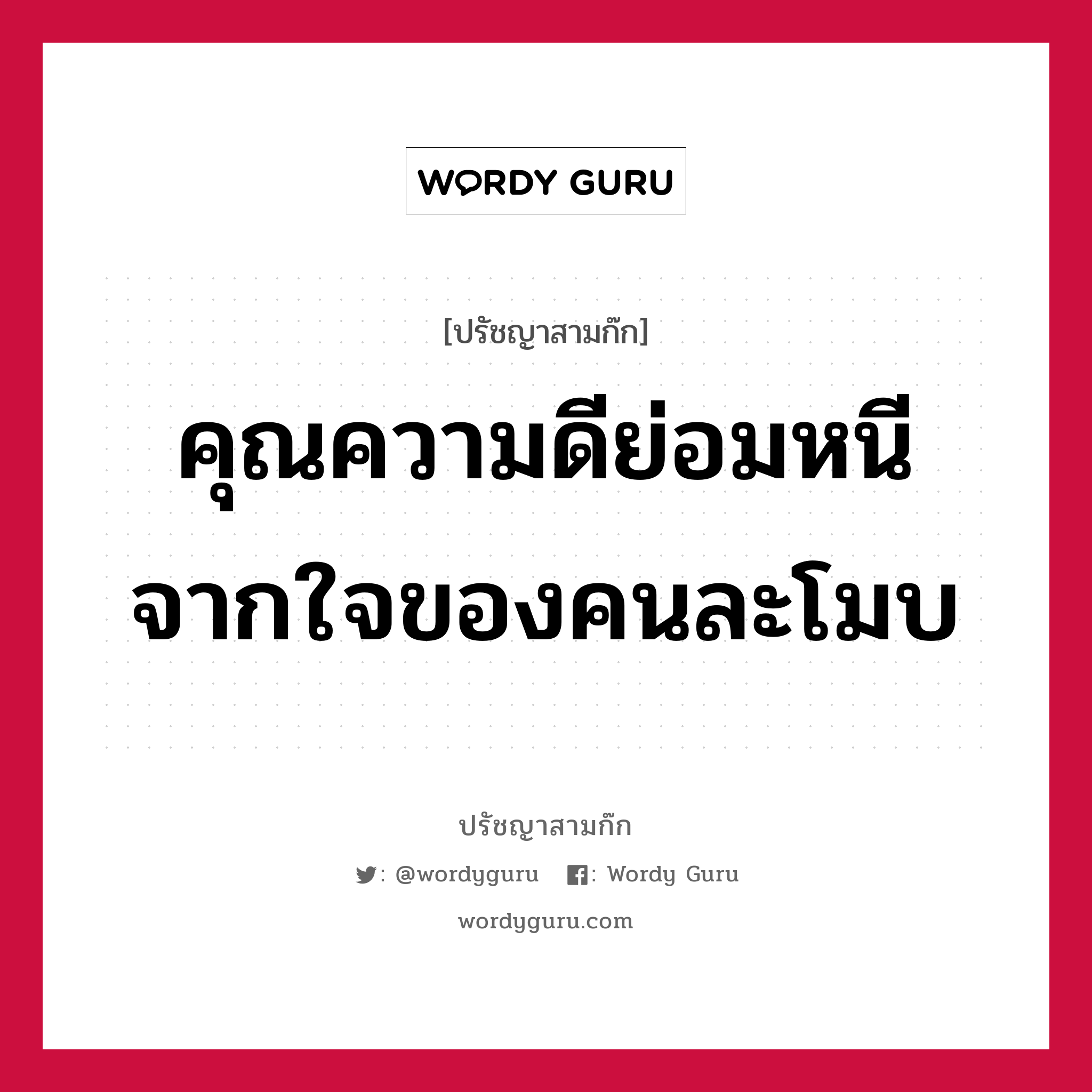 คุณความดีย่อมหนีจากใจของคนละโมบ หมายถึงอะไร?, ปรัชญาสามก๊ก คุณความดีย่อมหนีจากใจของคนละโมบ