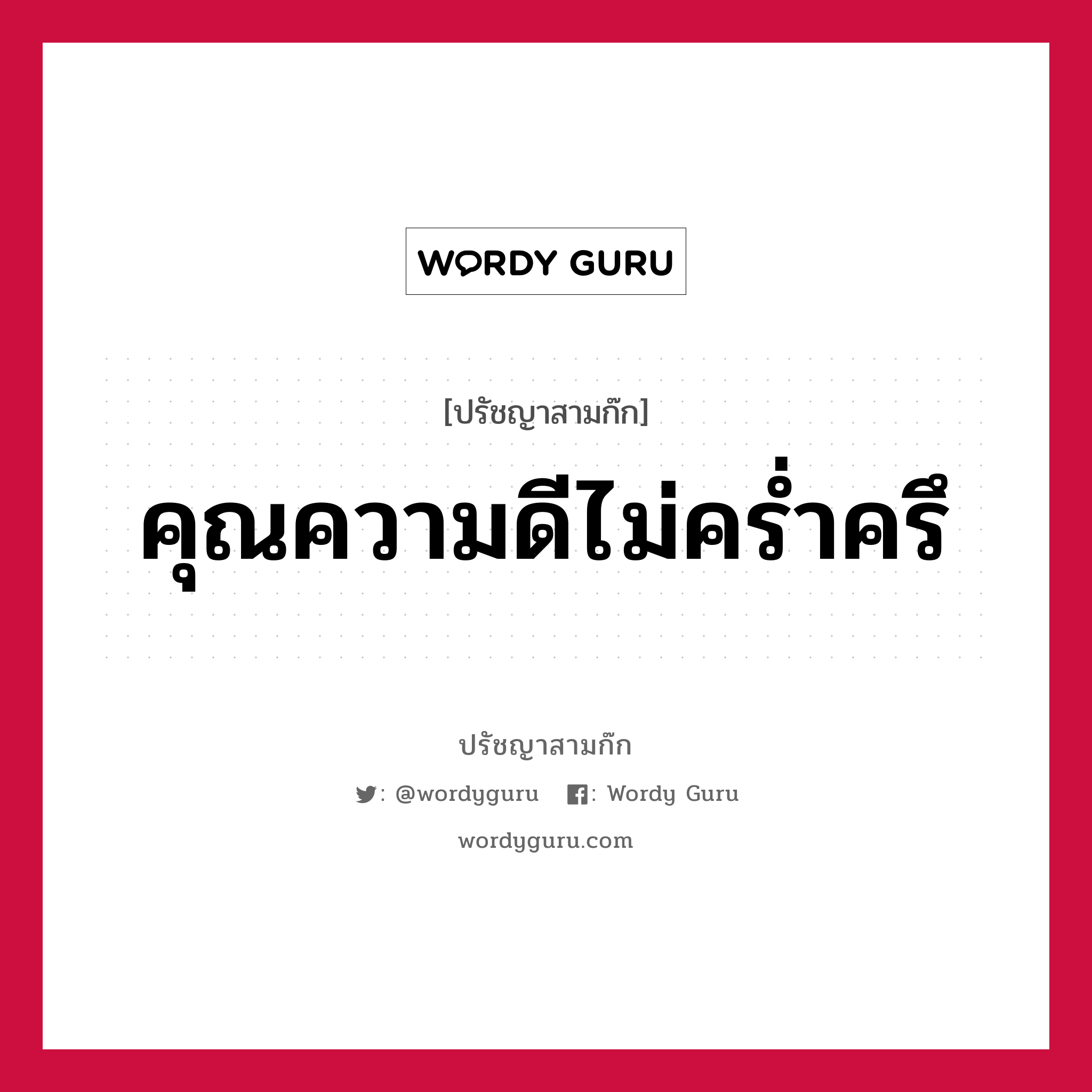 คุณความดีไม่คร่ำครึ หมายถึงอะไร?, ปรัชญาสามก๊ก คุณความดีไม่คร่ำครึ