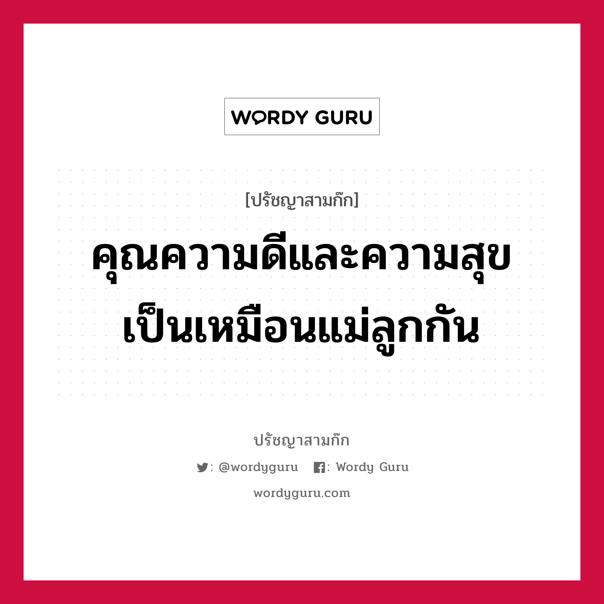 คุณความดีและความสุข เป็นเหมือนแม่ลูกกัน หมายถึงอะไร?, ปรัชญาสามก๊ก คุณความดีและความสุข เป็นเหมือนแม่ลูกกัน