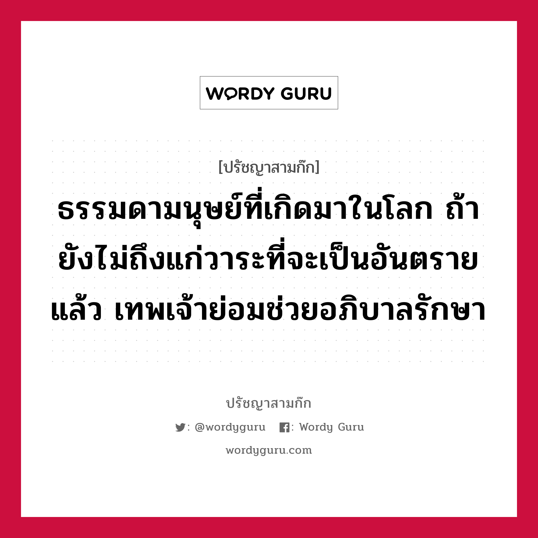 ธรรมดามนุษย์ที่เกิดมาในโลก ถ้ายังไม่ถึงแก่วาระที่จะเป็นอันตรายแล้ว เทพเจ้าย่อมช่วยอภิบาลรักษา หมายถึงอะไร?, ปรัชญาสามก๊ก ธรรมดามนุษย์ที่เกิดมาในโลก ถ้ายังไม่ถึงแก่วาระที่จะเป็นอันตรายแล้ว เทพเจ้าย่อมช่วยอภิบาลรักษา