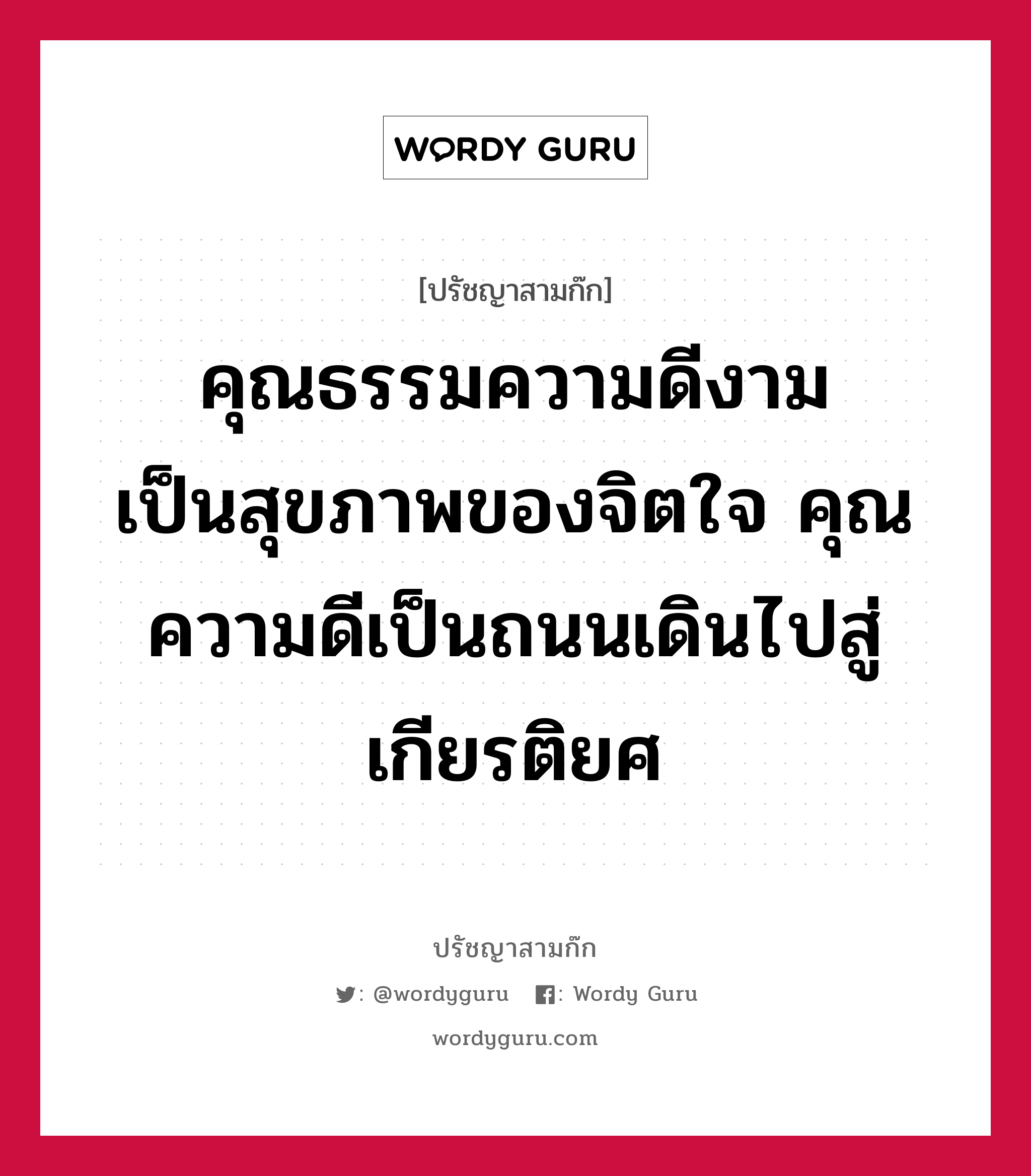 คุณธรรมความดีงาม เป็นสุขภาพของจิตใจ คุณความดีเป็นถนนเดินไปสู่เกียรติยศ หมายถึงอะไร?, ปรัชญาสามก๊ก คุณธรรมความดีงาม เป็นสุขภาพของจิตใจ คุณความดีเป็นถนนเดินไปสู่เกียรติยศ