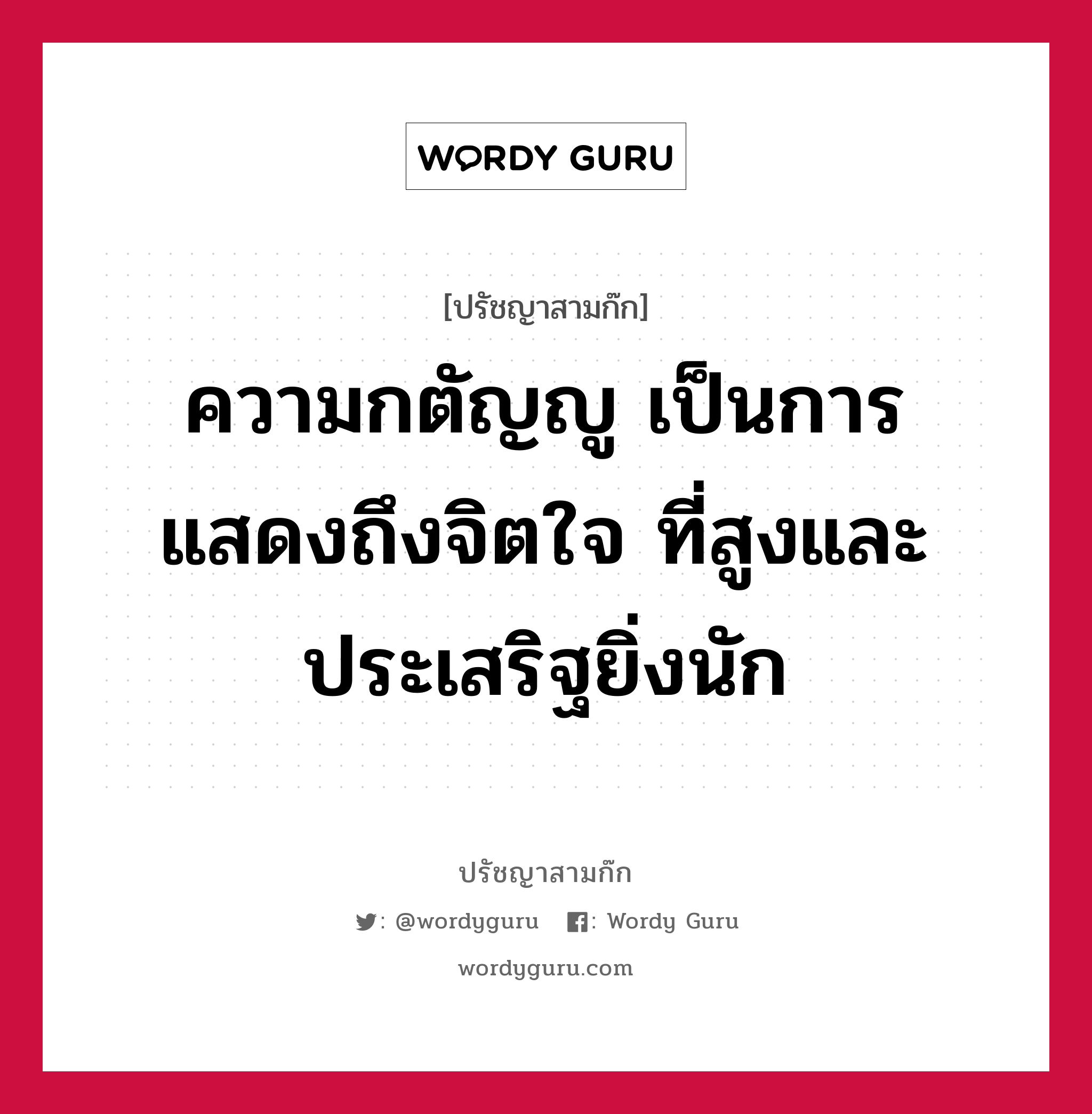 ความกตัญญู เป็นการแสดงถึงจิตใจ ที่สูงและประเสริฐยิ่งนัก หมายถึงอะไร?, ปรัชญาสามก๊ก ความกตัญญู เป็นการแสดงถึงจิตใจ ที่สูงและประเสริฐยิ่งนัก