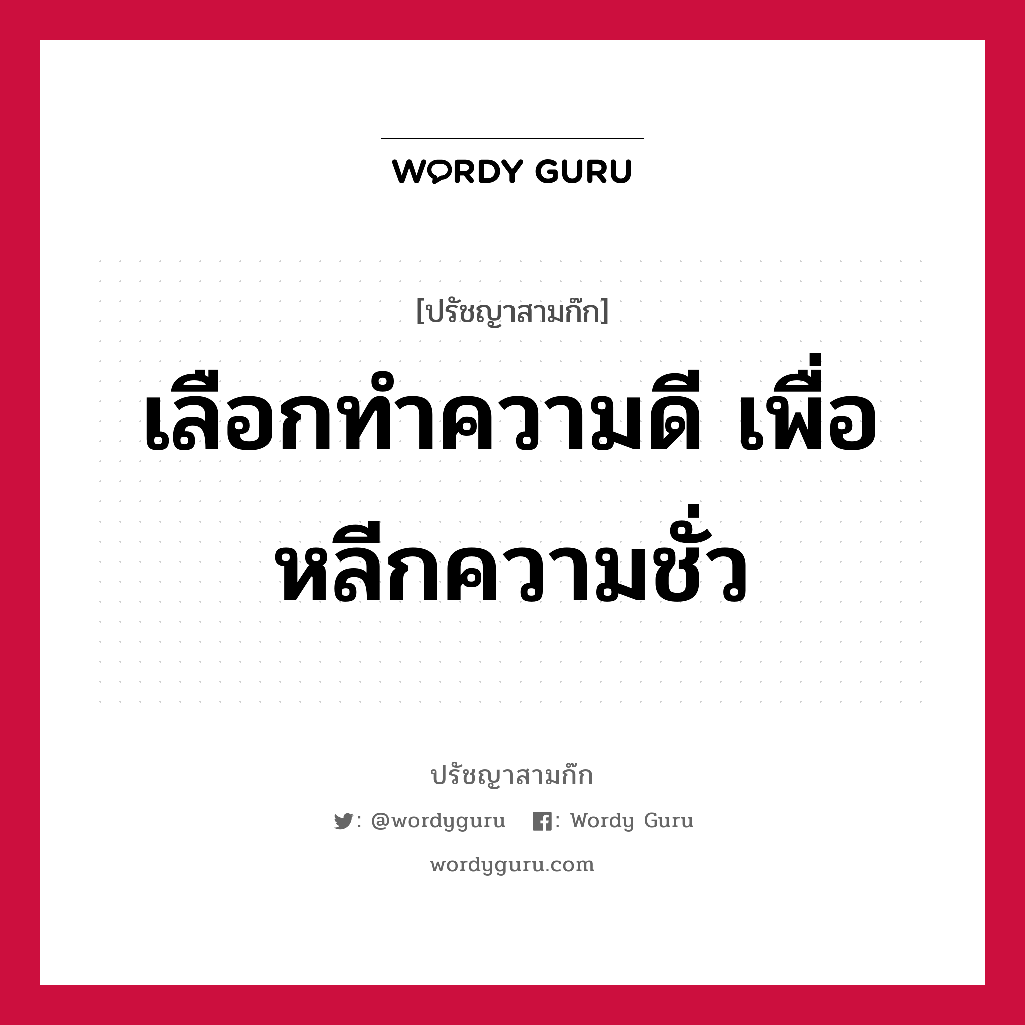 เลือกทำความดี เพื่อหลีกความชั่ว หมายถึงอะไร?, ปรัชญาสามก๊ก เลือกทำความดี เพื่อหลีกความชั่ว