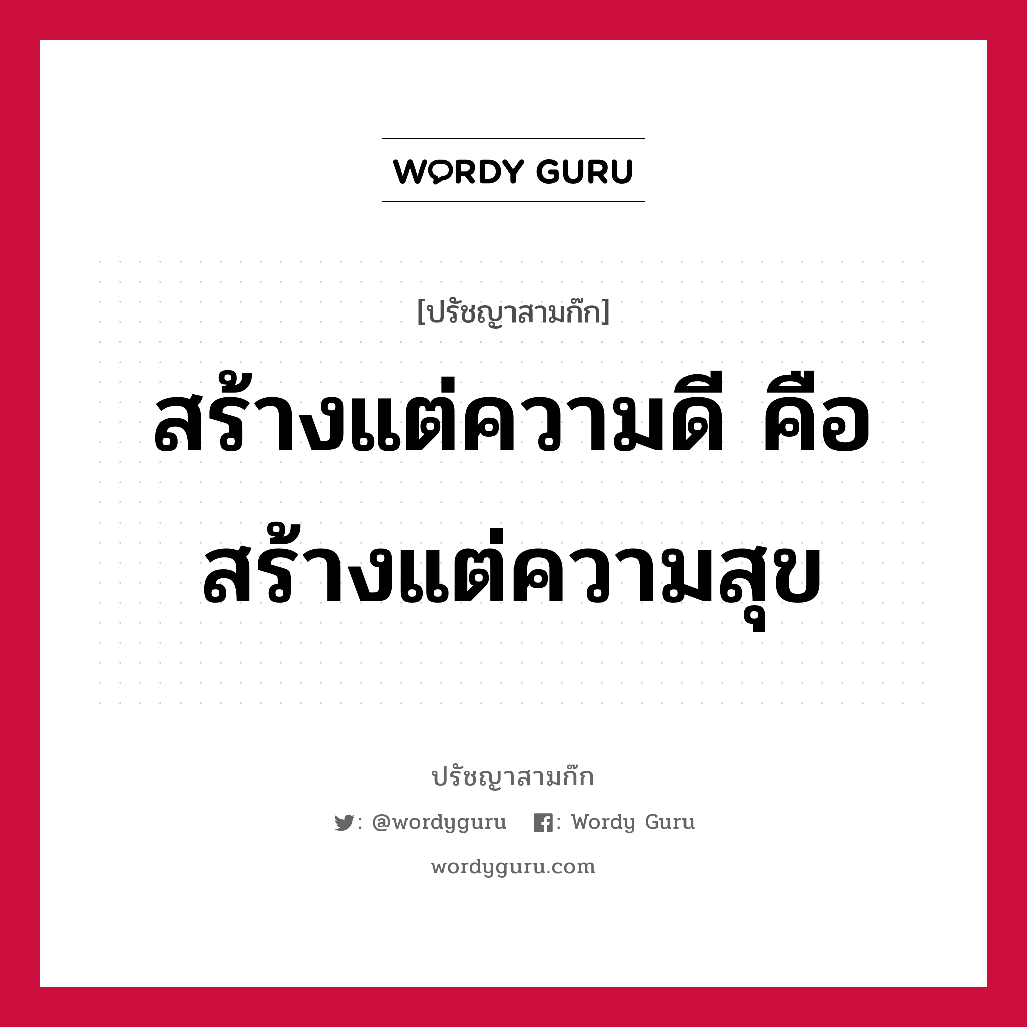 สร้างแต่ความดี คือ สร้างแต่ความสุข หมายถึงอะไร?, ปรัชญาสามก๊ก สร้างแต่ความดี คือ สร้างแต่ความสุข